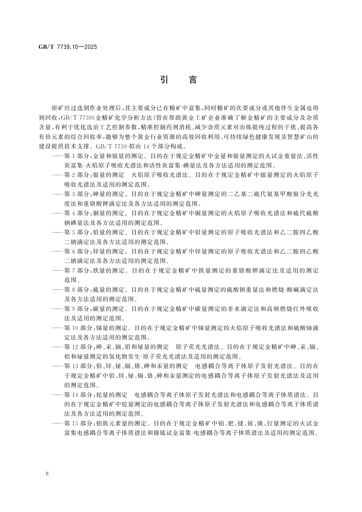 GB/T 7739.10-2025 金精矿化学分析方法　第10部分：锑量的测定