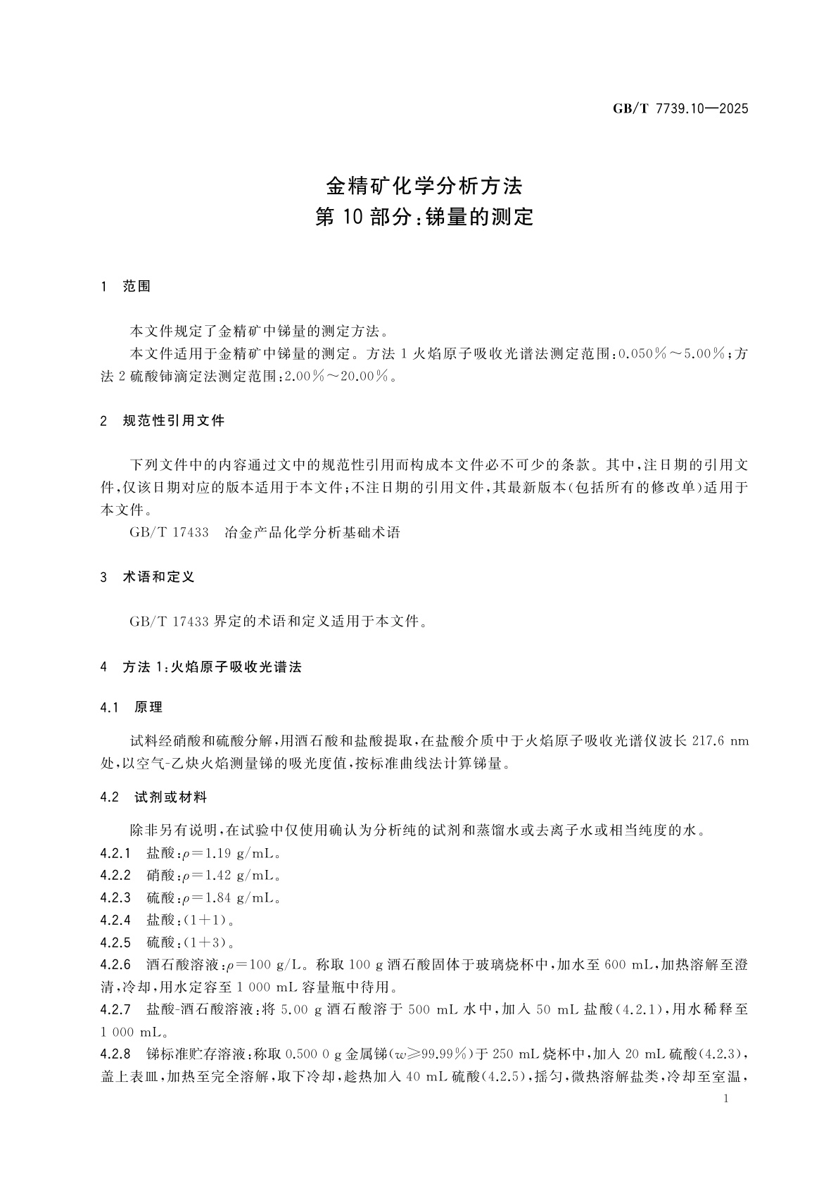 GB/T 7739.10-2025 金精矿化学分析方法　第10部分：锑量的测定