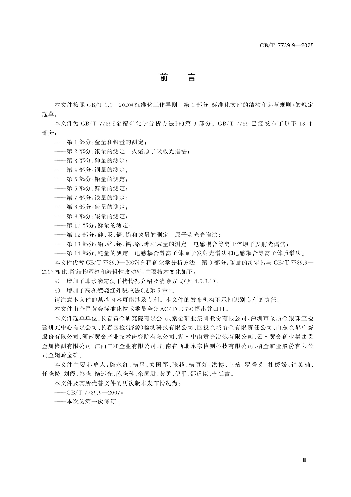 GB/T 7739.9-2025 金精矿化学分析方法　第9部分：碳量的测定