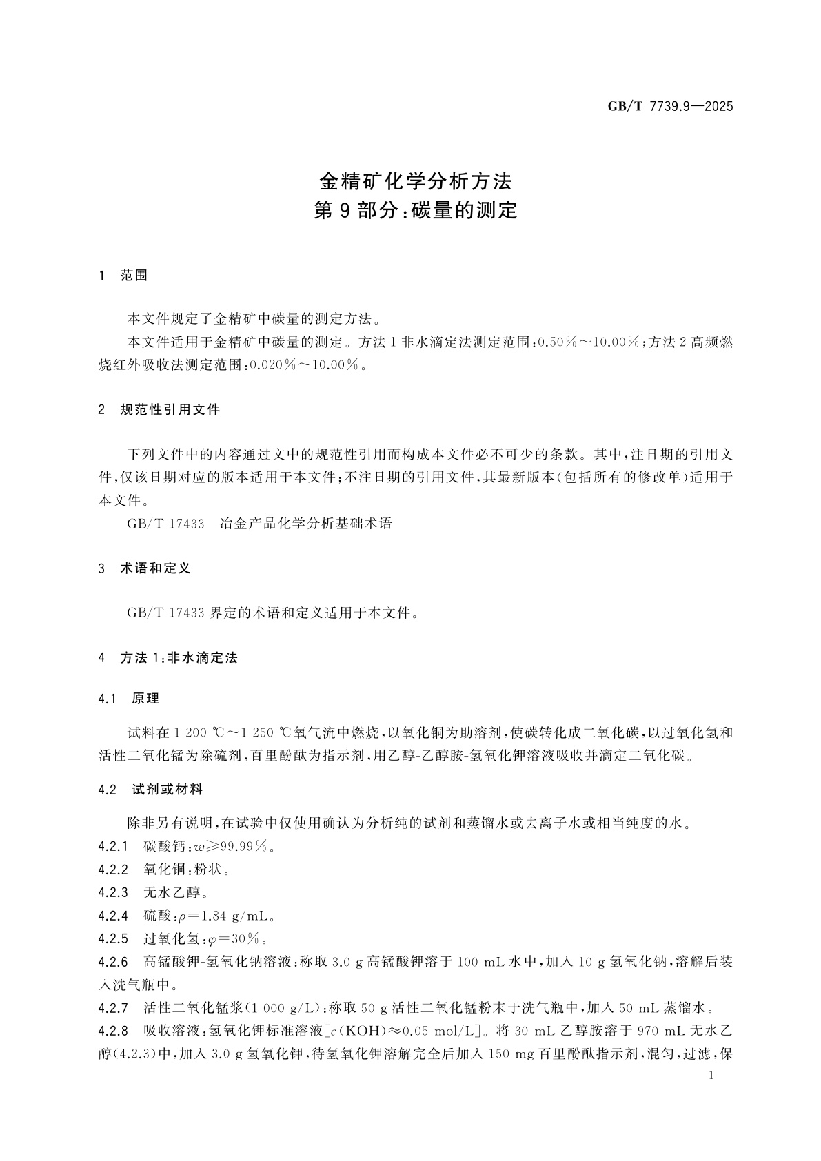 GB/T 7739.9-2025 金精矿化学分析方法　第9部分：碳量的测定