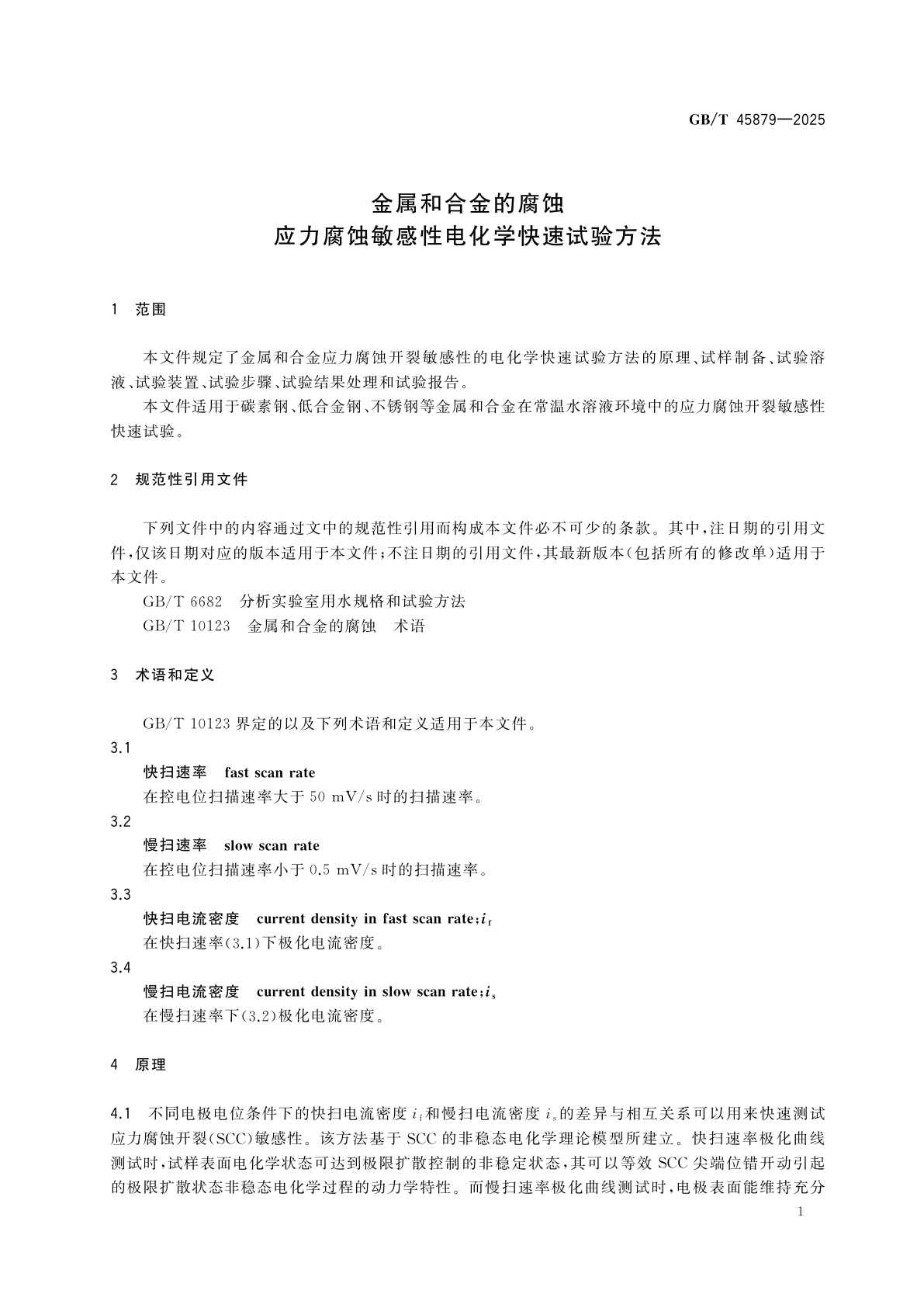 GB/T 45879-2025 金属和合金的腐蚀　应力腐蚀敏感性电化学快速试验方法