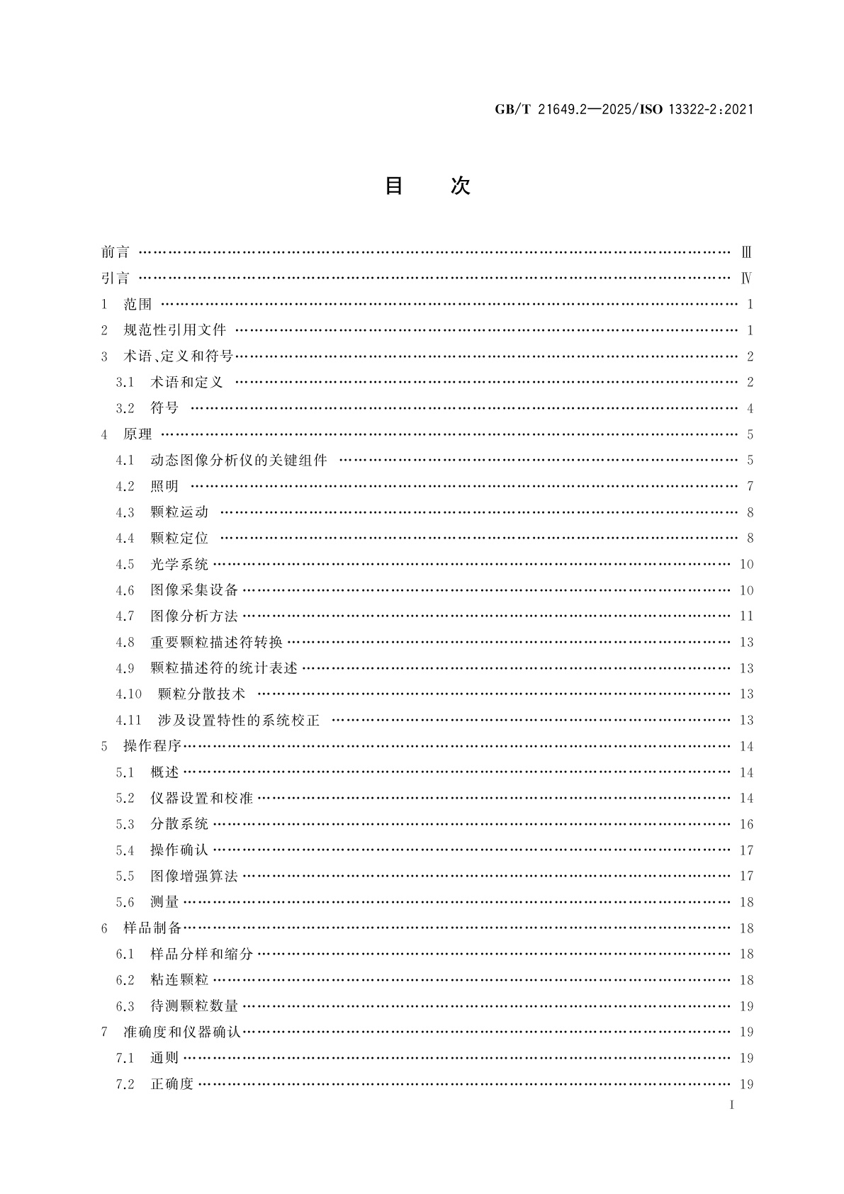 GB/T 21649.2-2025 粒度分析　图像分析法　第2部分： 动态图像分析法