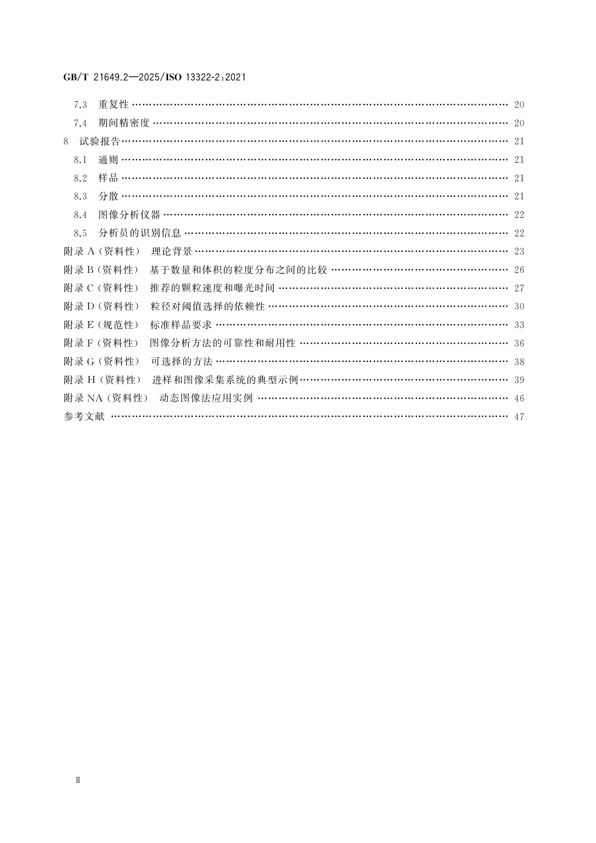 GB/T 21649.2-2025 粒度分析　图像分析法　第2部分： 动态图像分析法