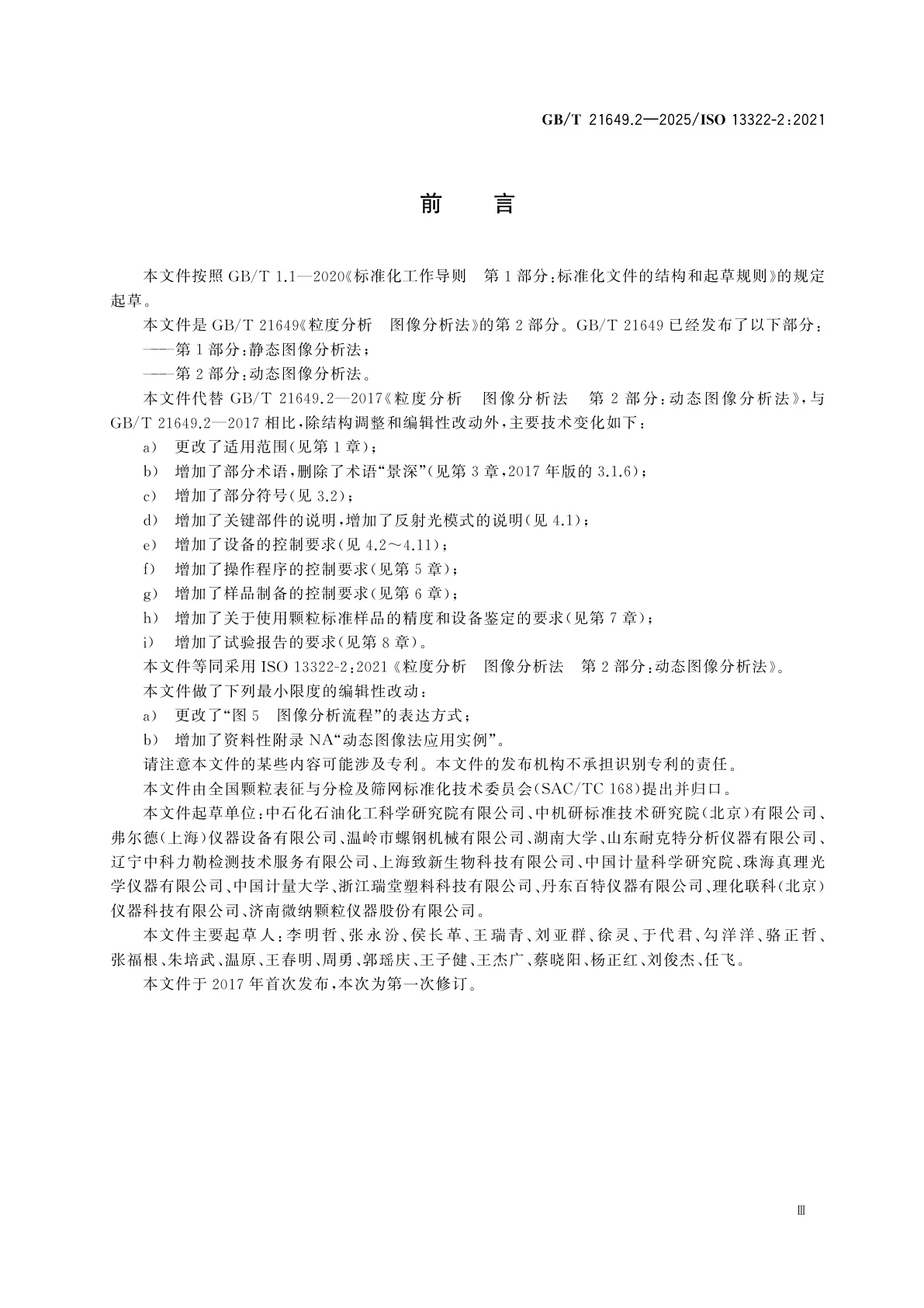 GB/T 21649.2-2025 粒度分析　图像分析法　第2部分： 动态图像分析法