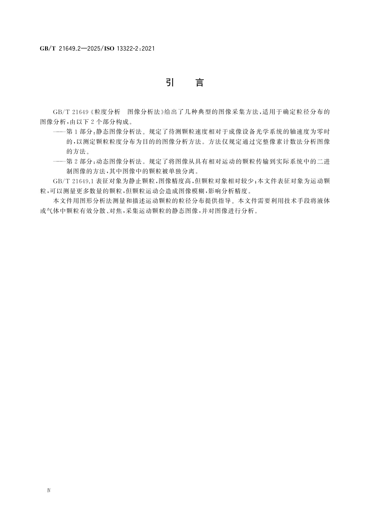 GB/T 21649.2-2025 粒度分析　图像分析法　第2部分： 动态图像分析法