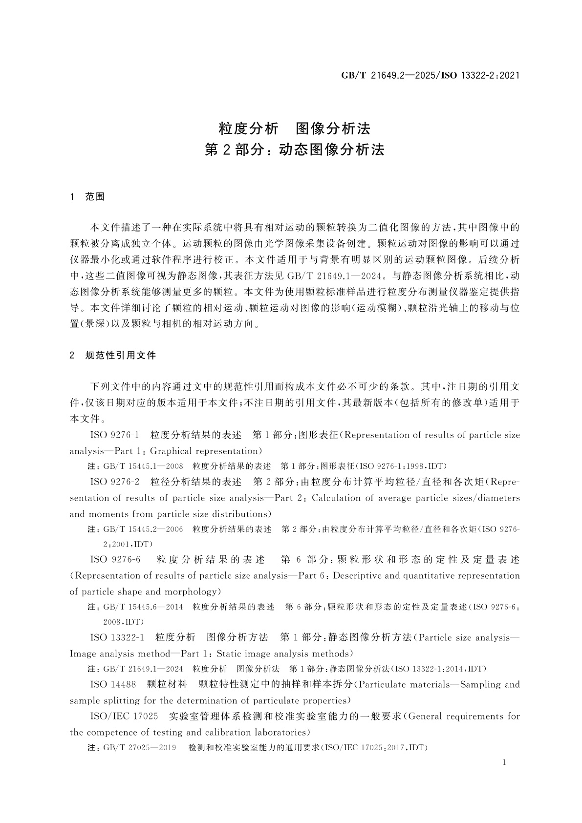 GB/T 21649.2-2025 粒度分析　图像分析法　第2部分： 动态图像分析法
