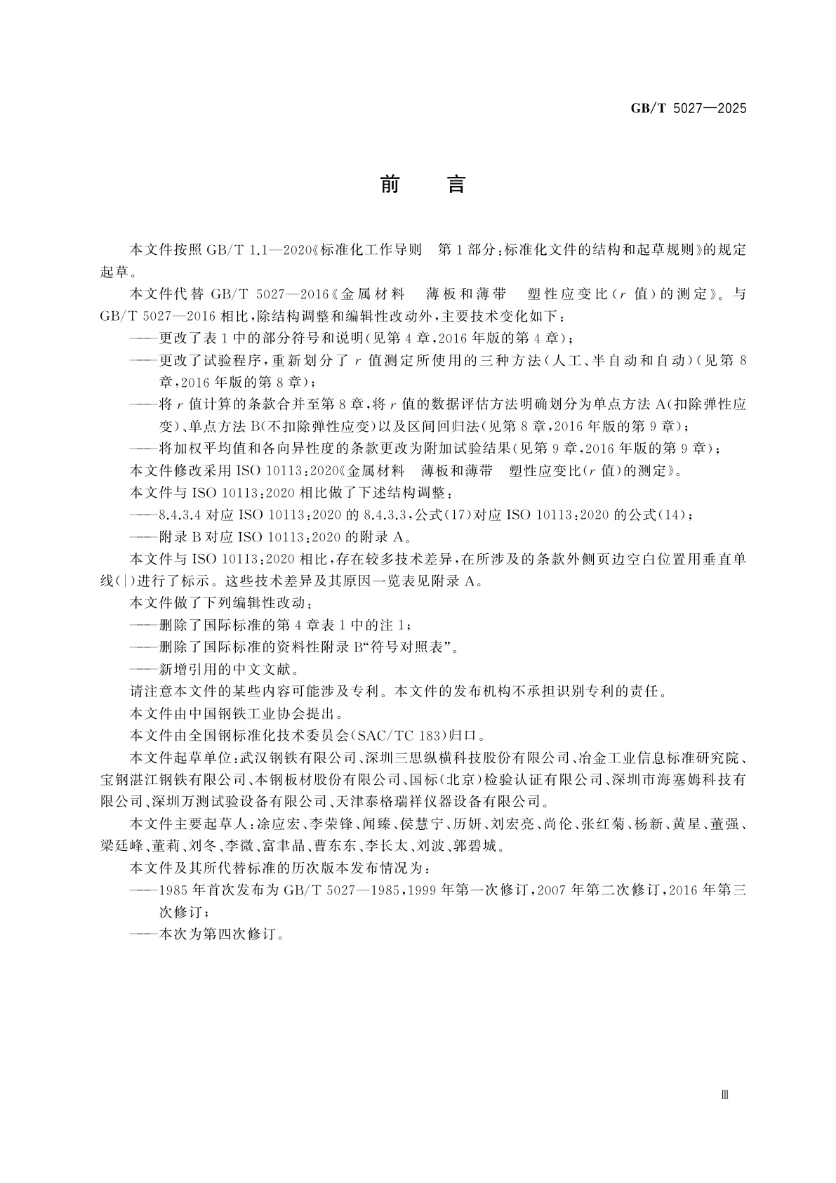 GB/T 5027-2025 金属材料　薄板和薄带　塑性应变比(r值)的测定