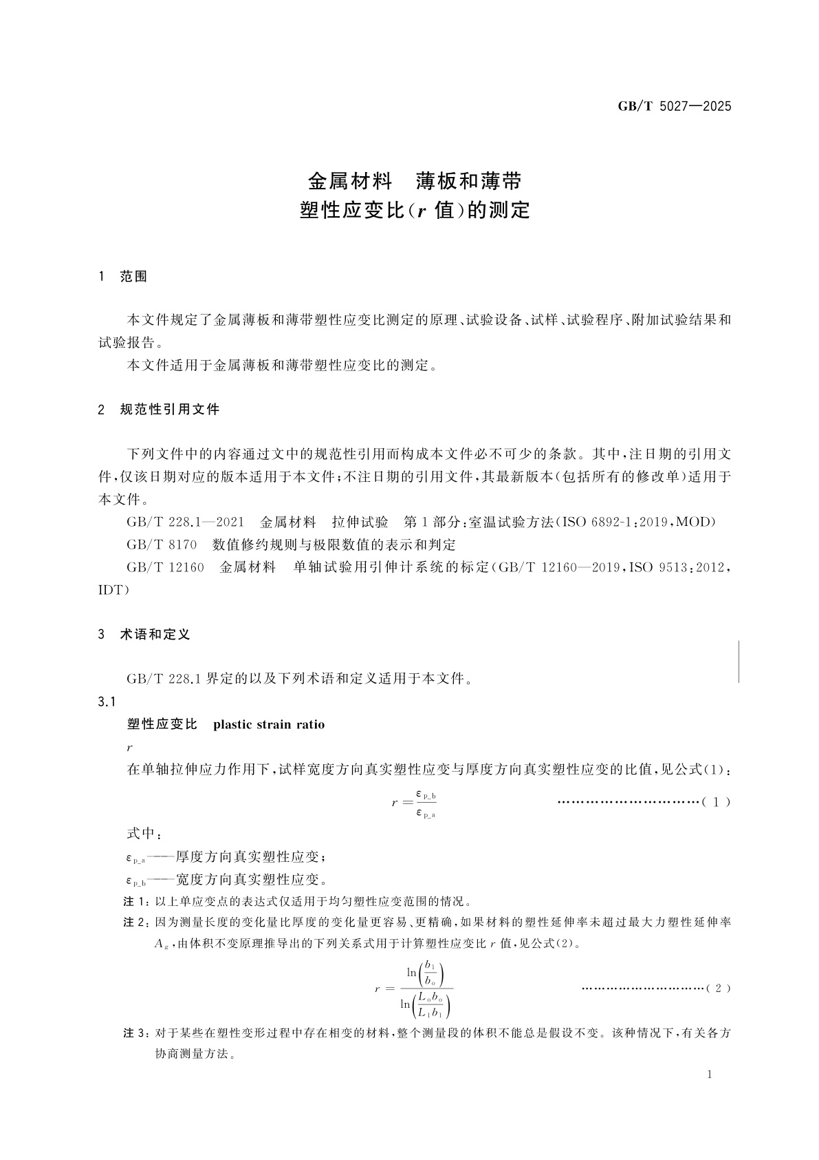 GB/T 5027-2025 金属材料　薄板和薄带　塑性应变比(r值)的测定