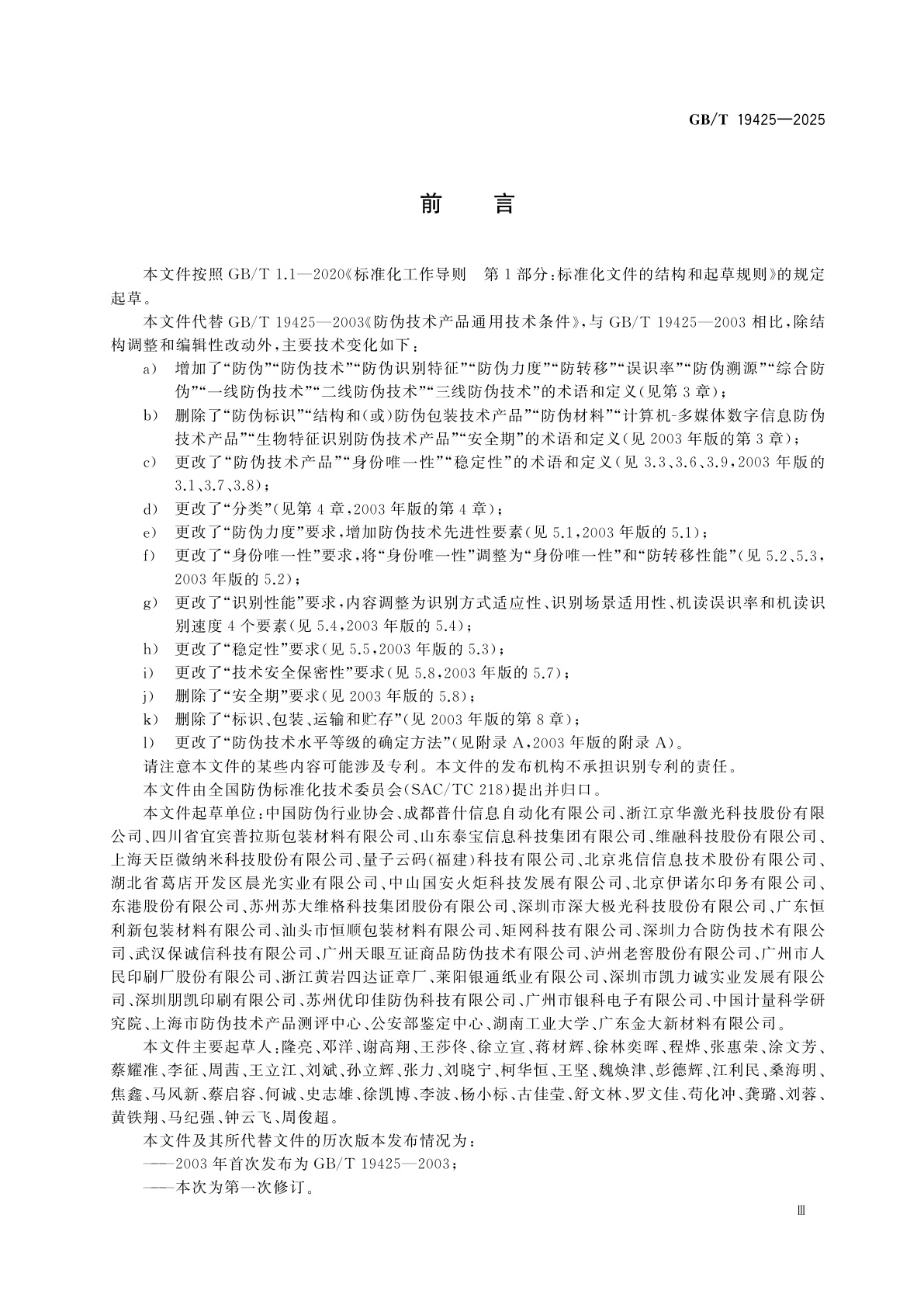 GB/T 19425-2025 防伪技术产品通用技术条件