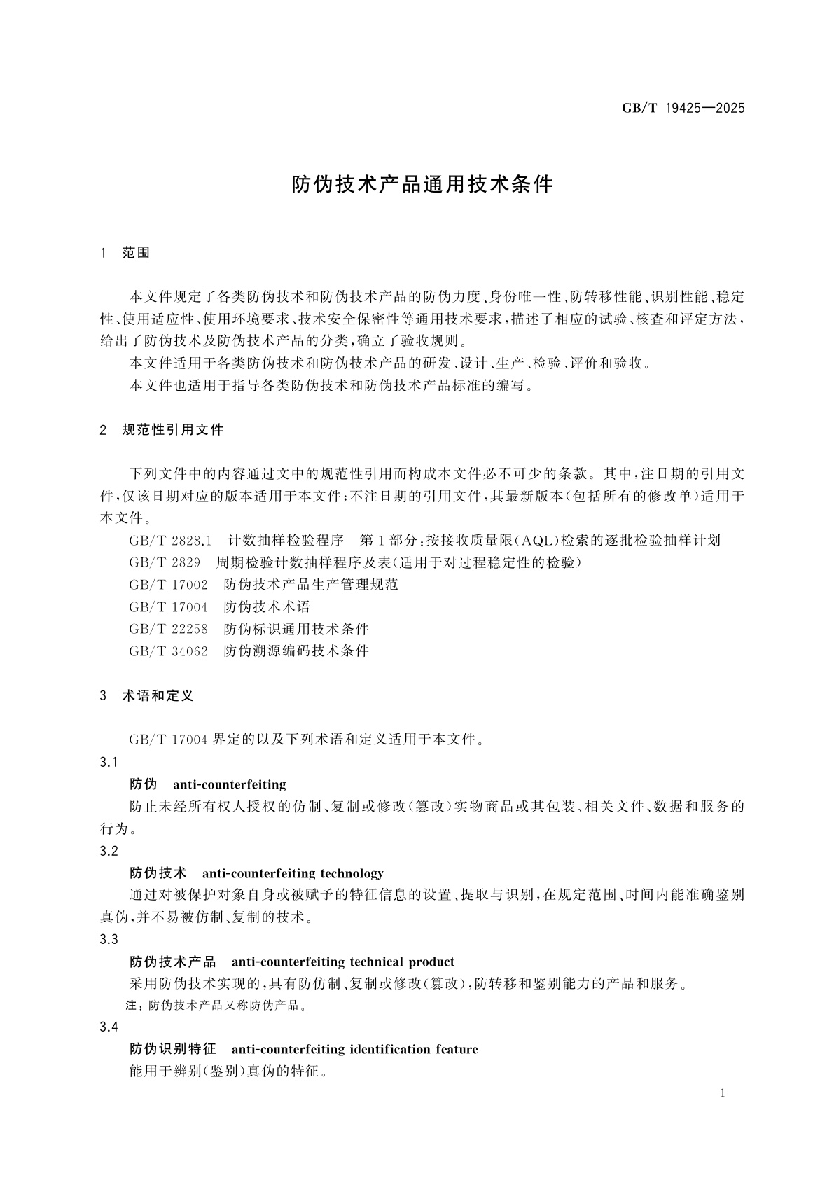 GB/T 19425-2025 防伪技术产品通用技术条件