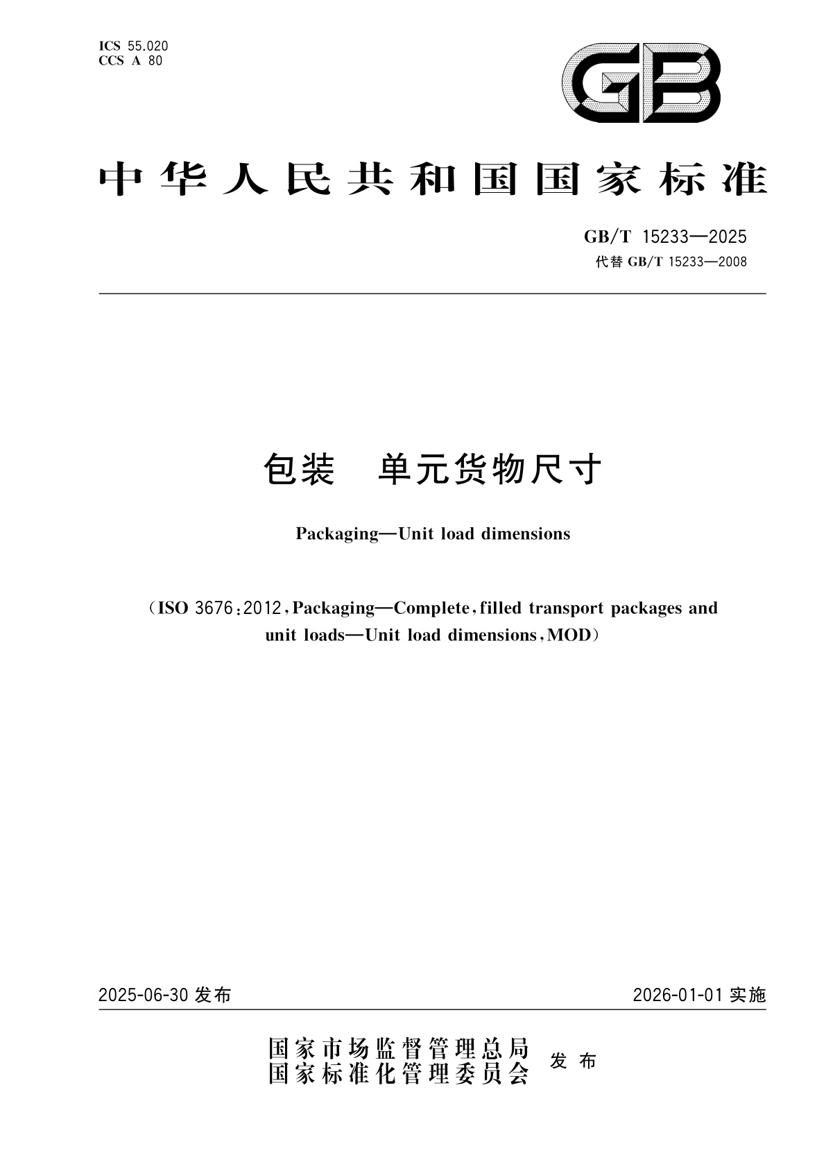 GB/T 15233-2025 包装　单元货物尺寸