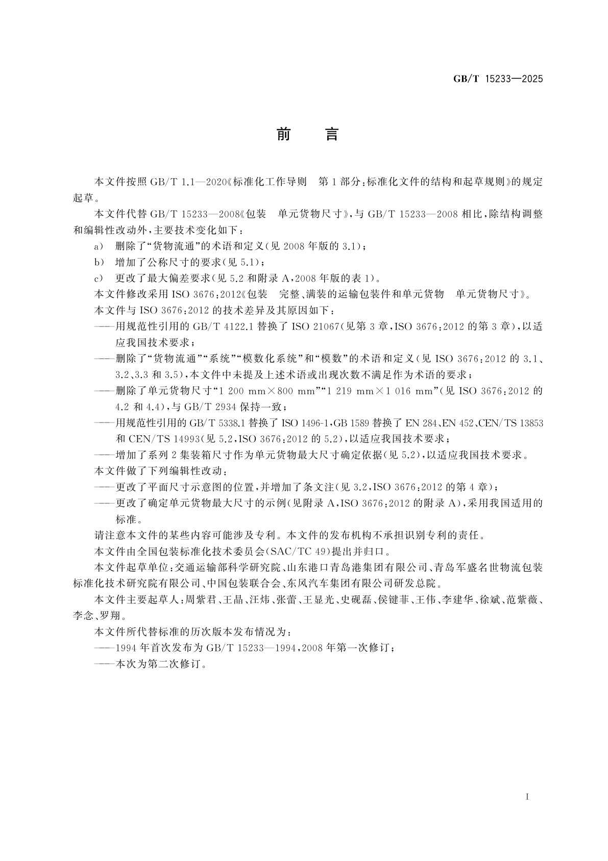 GB/T 15233-2025 包装　单元货物尺寸