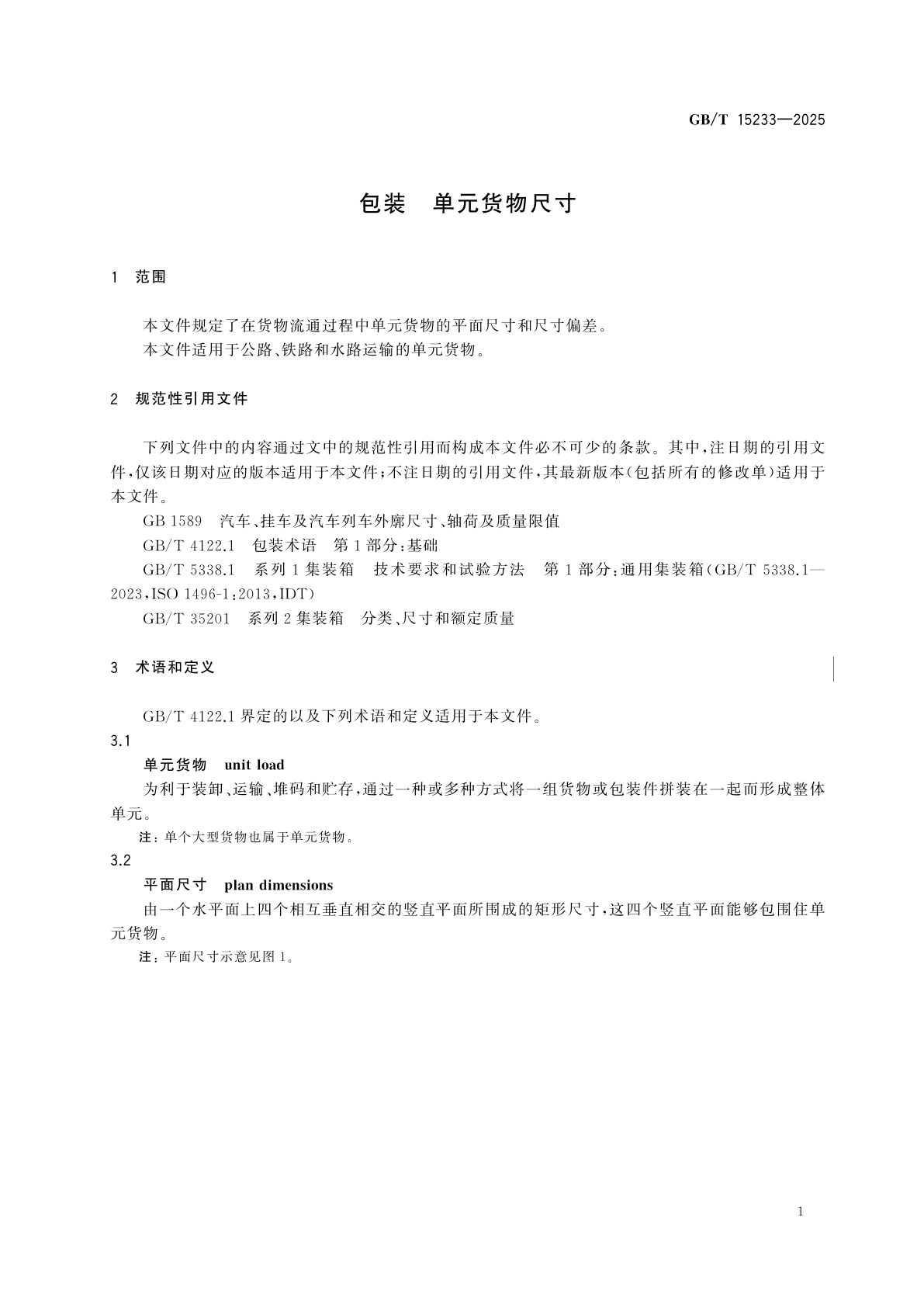 GB/T 15233-2025 包装　单元货物尺寸