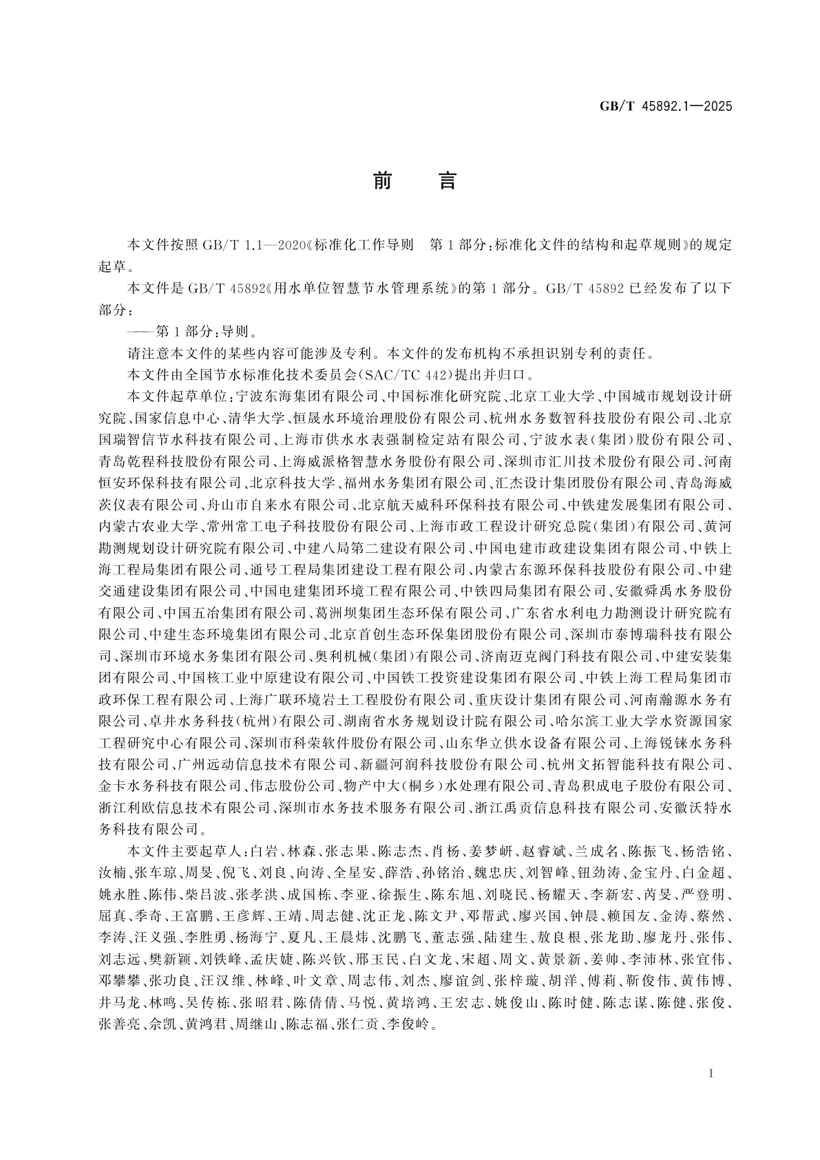 GB/T 45892.1-2025 用水单位智慧节水管理系统　第1部分：导则