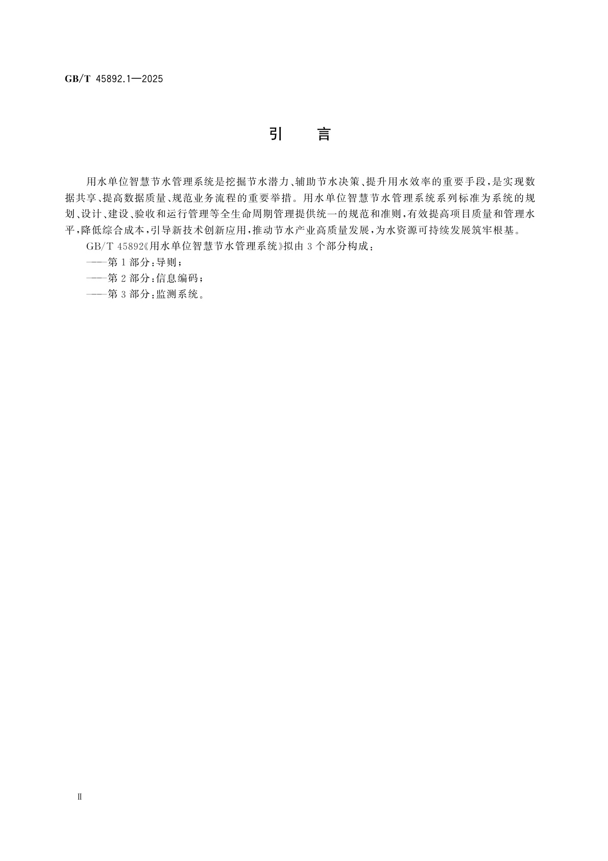 GB/T 45892.1-2025 用水单位智慧节水管理系统　第1部分：导则