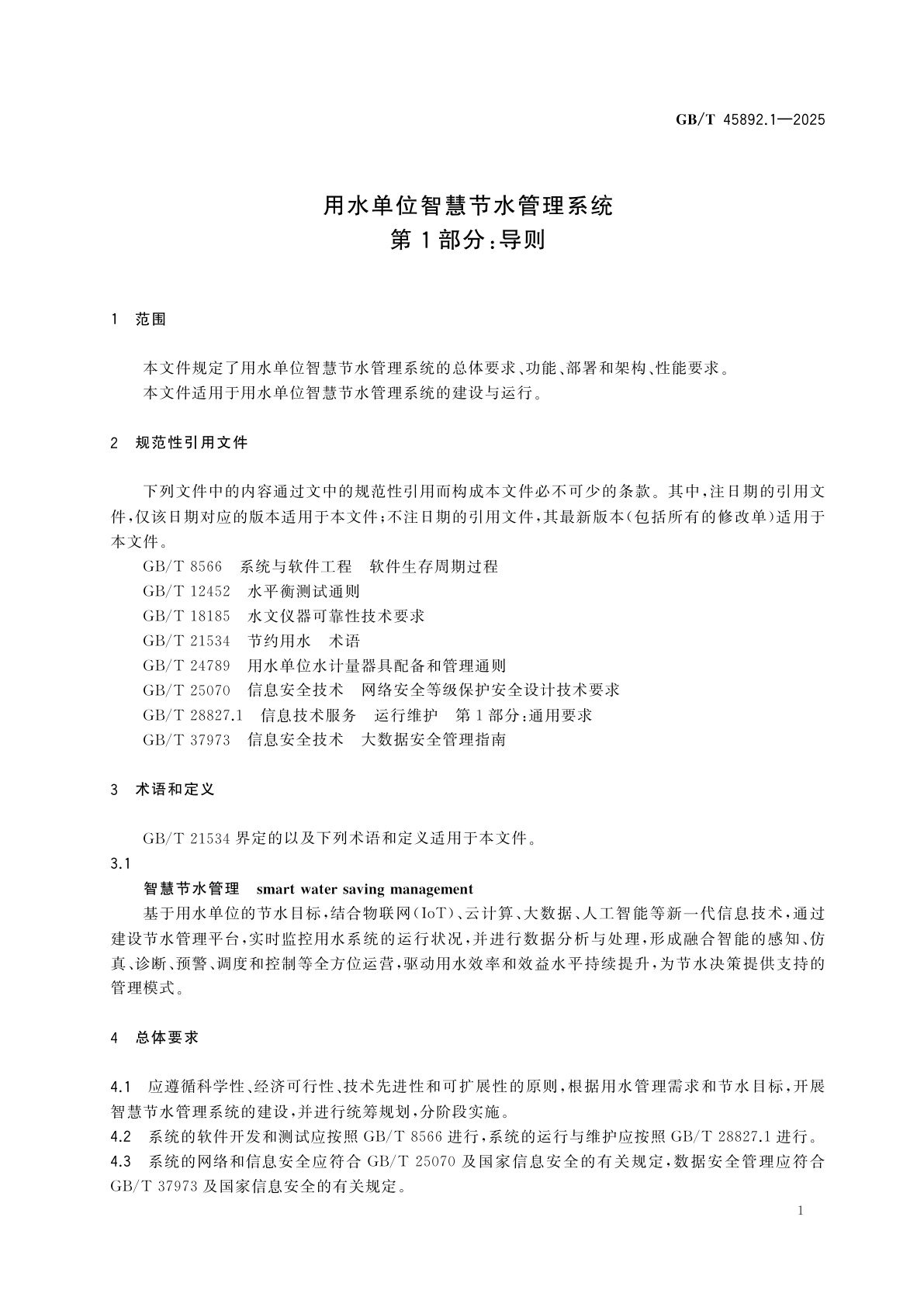 GB/T 45892.1-2025 用水单位智慧节水管理系统　第1部分：导则