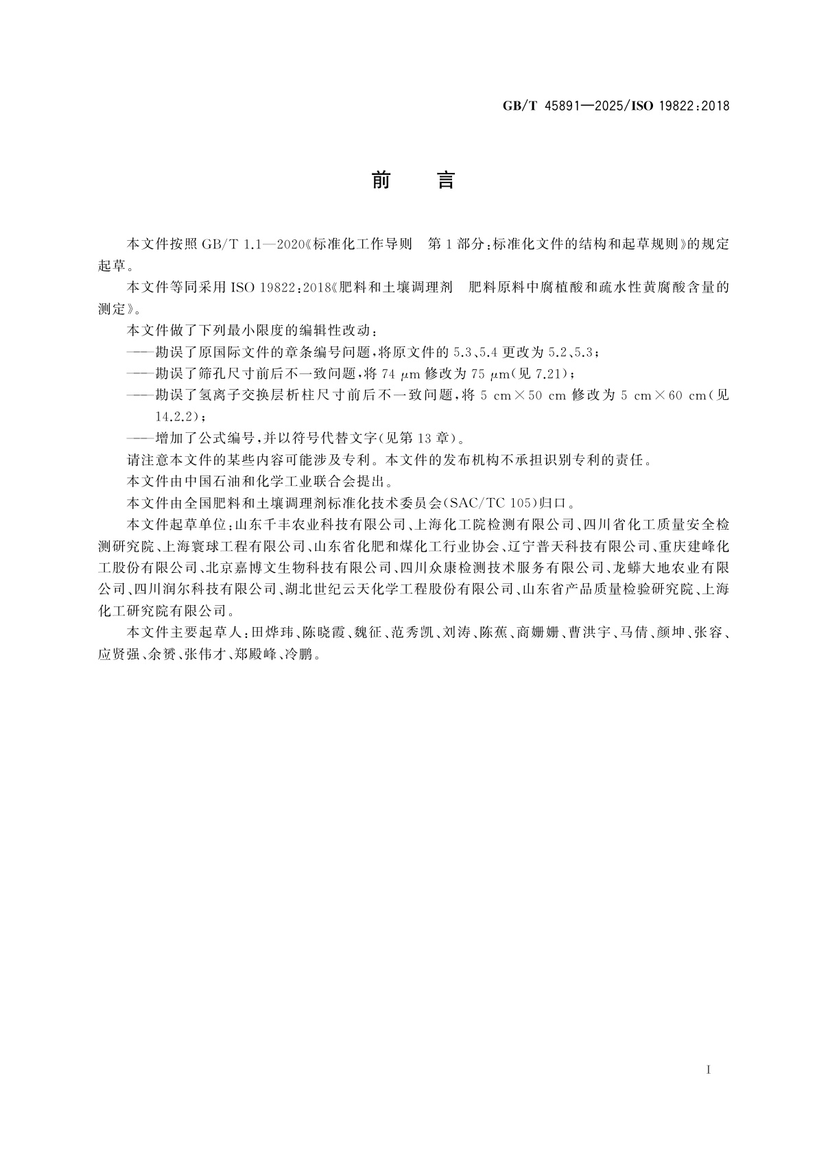 GB/T 45891-2025 肥料和土壤调理剂　肥料原料中腐植酸和疏水性黄腐酸含量的测定