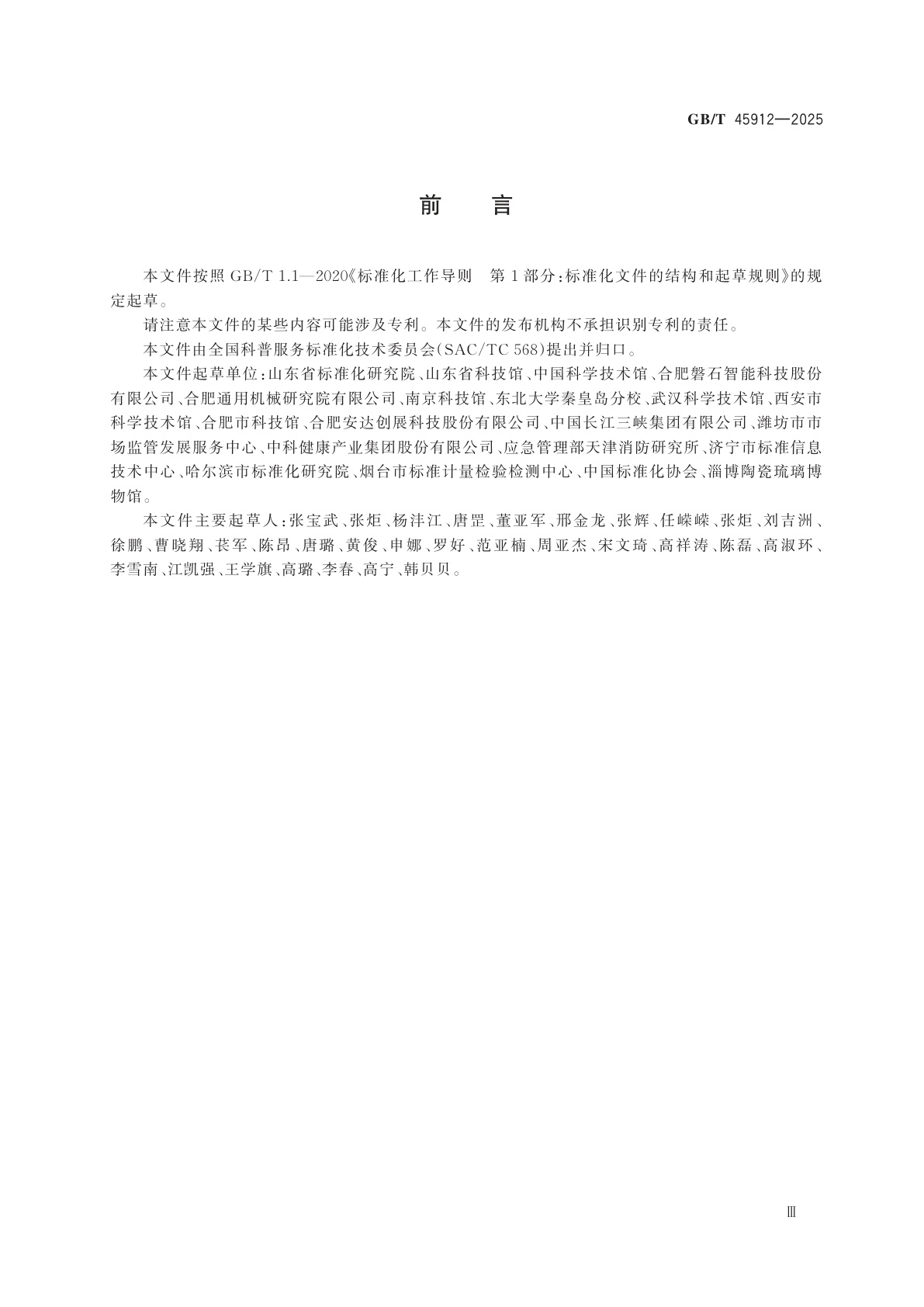 GB/T 45912-2025 科技馆展品全生命周期安全要求