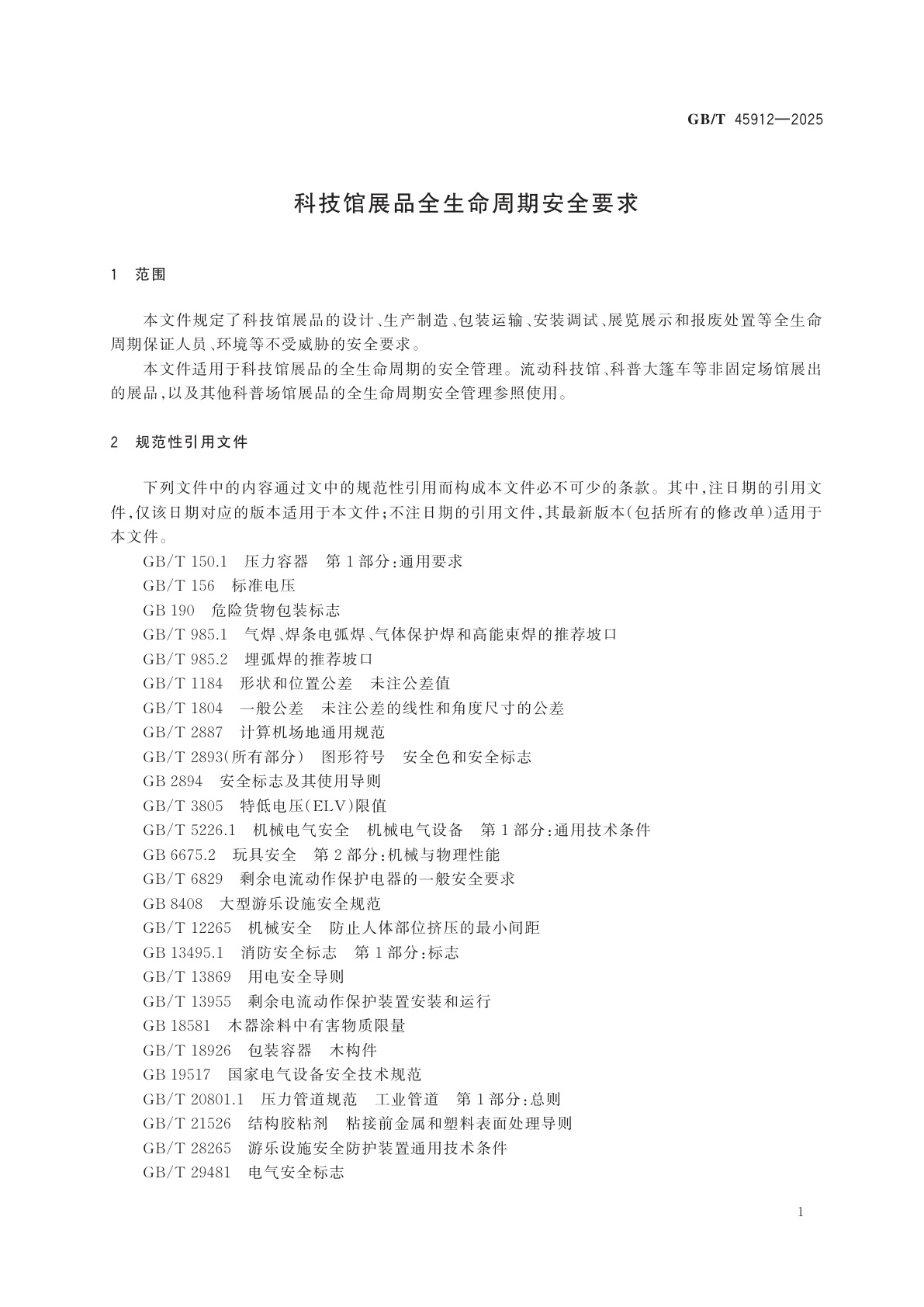 GB/T 45912-2025 科技馆展品全生命周期安全要求