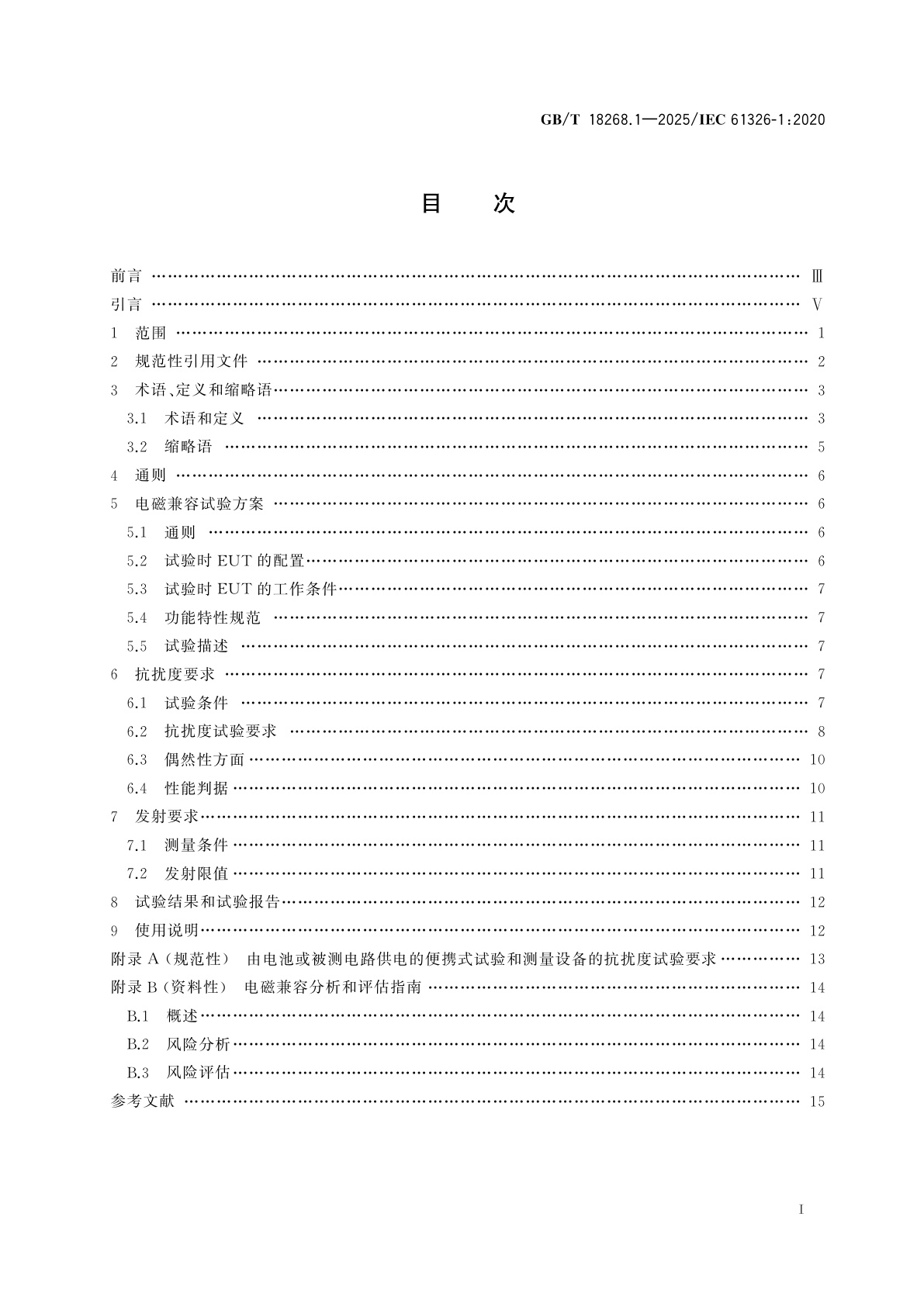 GB/T 18268.1-2025 测量、控制和实验室用的电设备　电磁兼容性要求　第1部分：通用要求