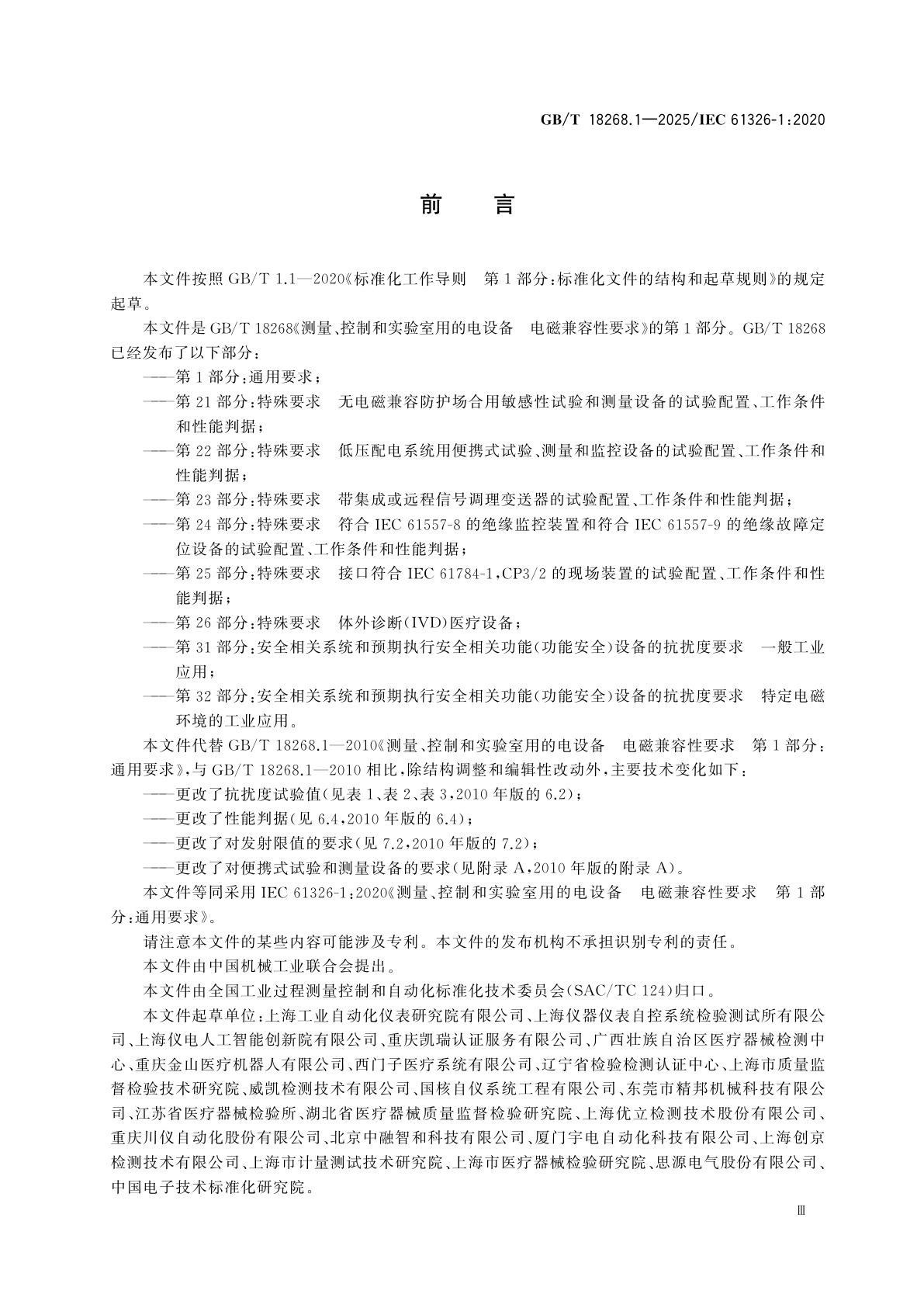 GB/T 18268.1-2025 测量、控制和实验室用的电设备　电磁兼容性要求　第1部分：通用要求