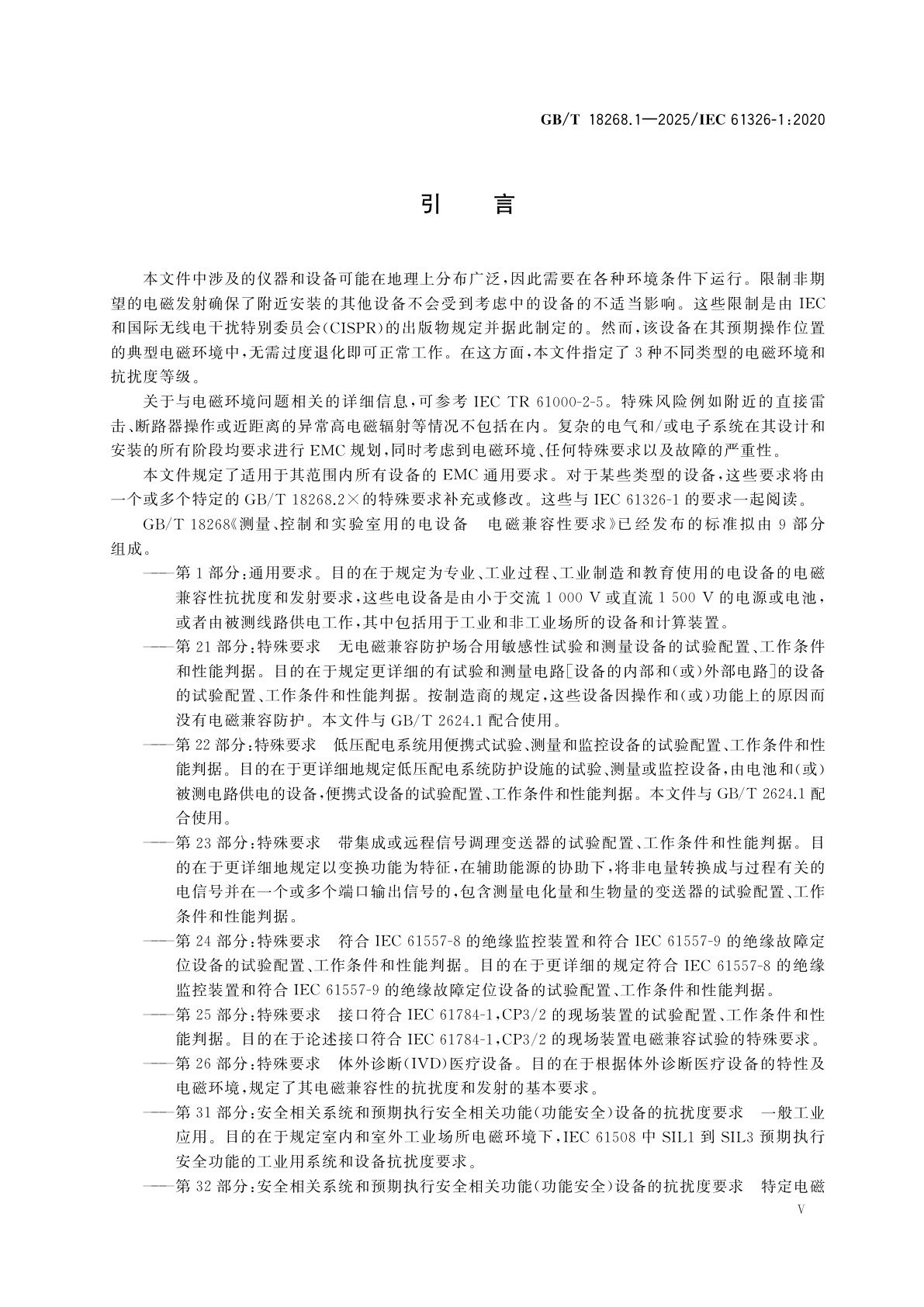 GB/T 18268.1-2025 测量、控制和实验室用的电设备　电磁兼容性要求　第1部分：通用要求