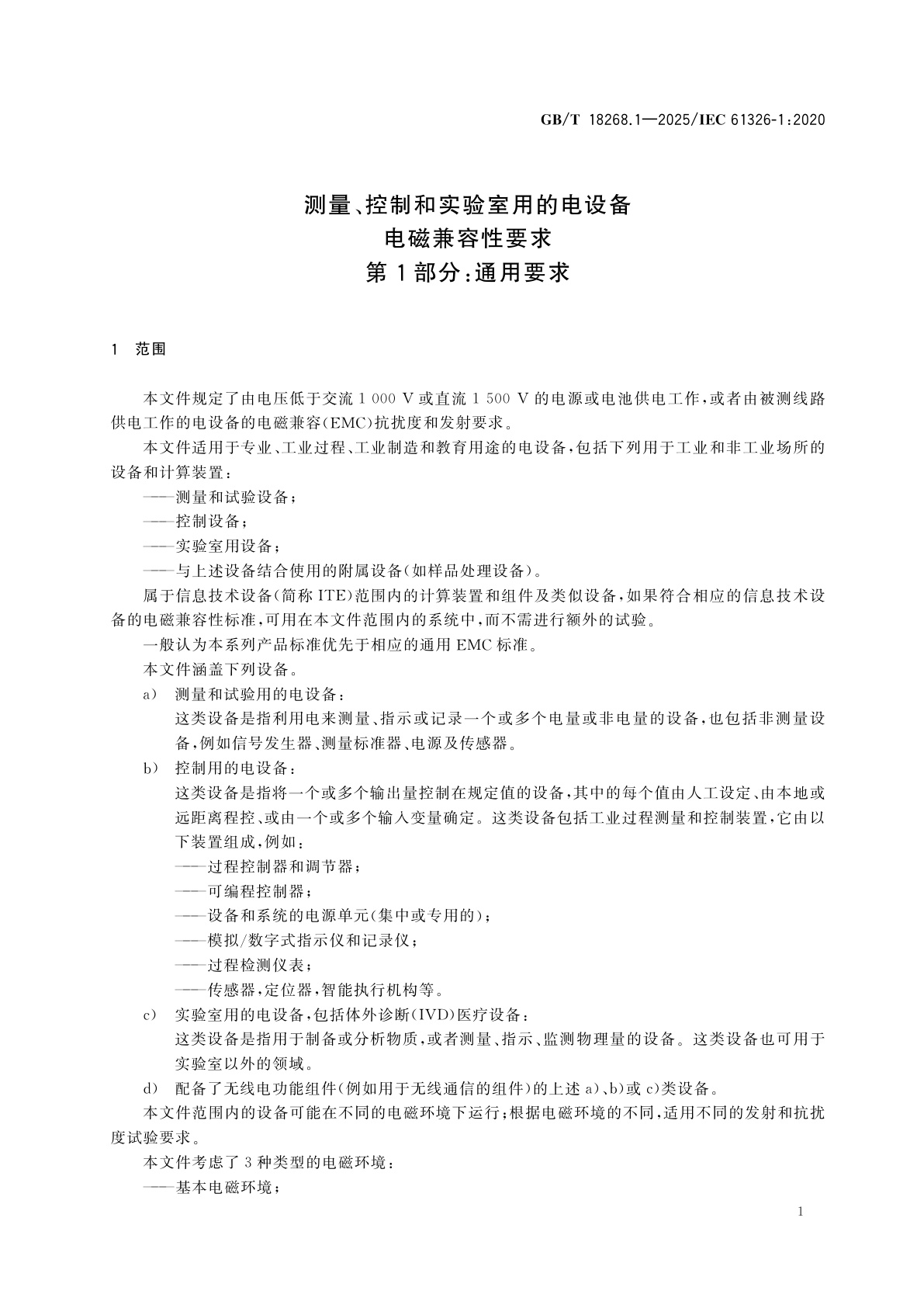 GB/T 18268.1-2025 测量、控制和实验室用的电设备　电磁兼容性要求　第1部分：通用要求