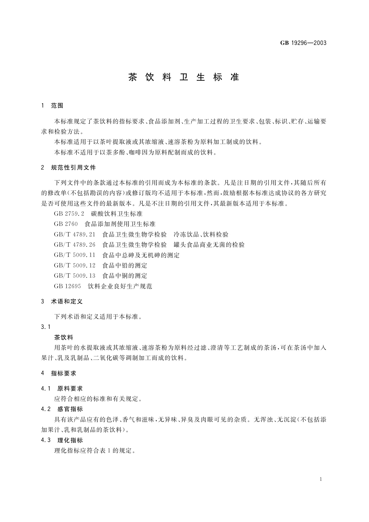 GB 19296-2003 茶饮料卫生标准