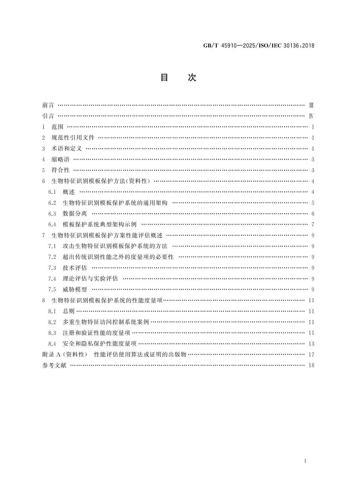 GB/T 45910-2025 信息技术　生物特征识别模板保护方案的性能测试