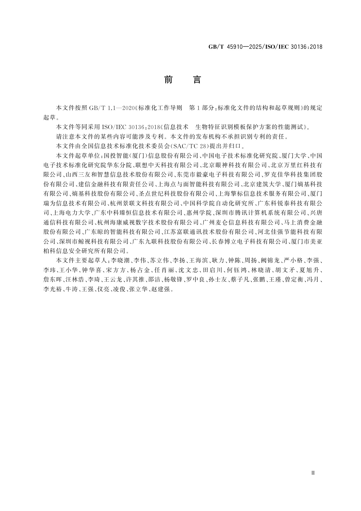 GB/T 45910-2025 信息技术　生物特征识别模板保护方案的性能测试