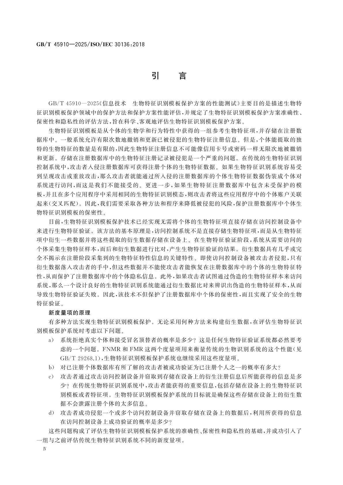 GB/T 45910-2025 信息技术　生物特征识别模板保护方案的性能测试