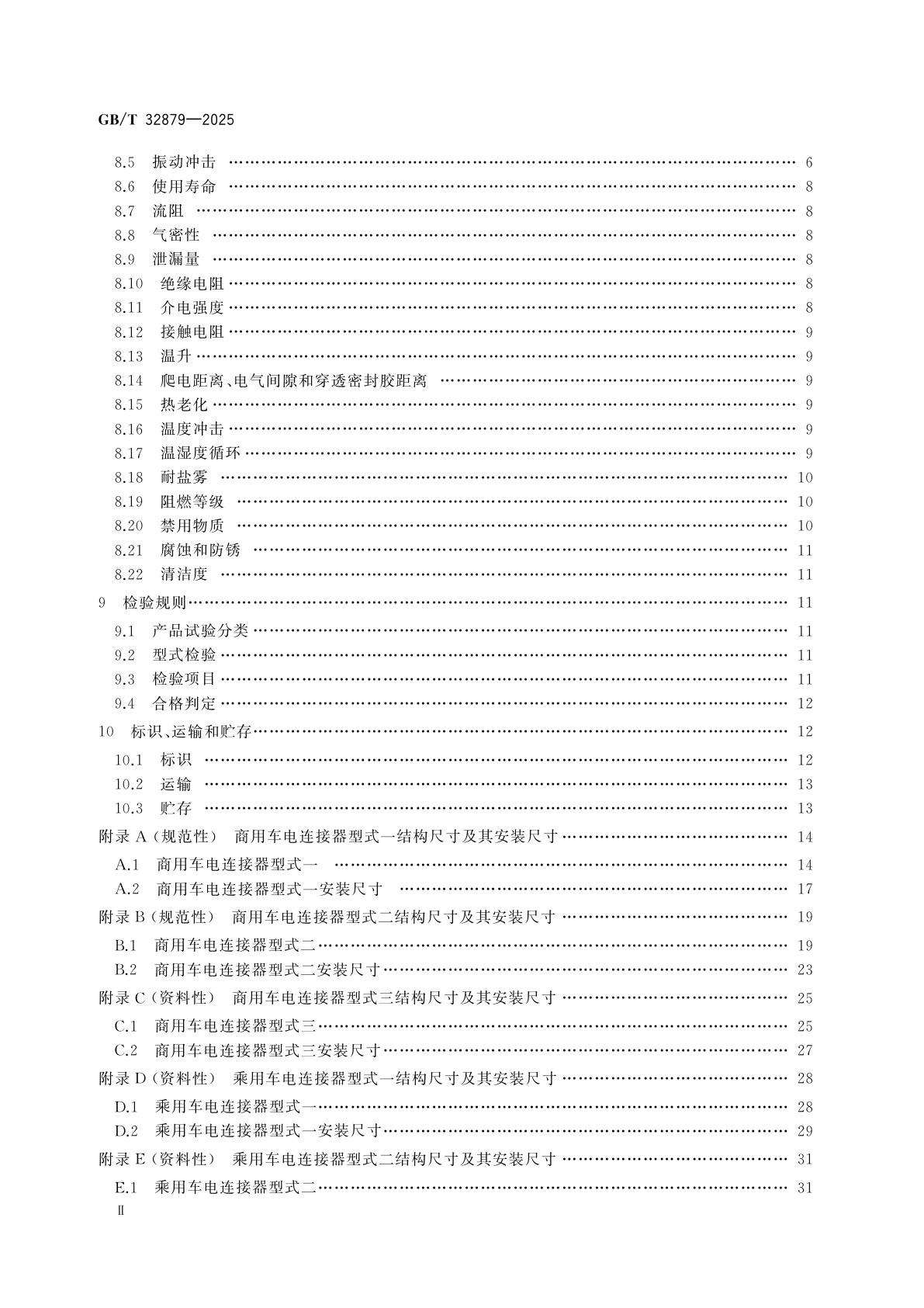 GB/T 32879-2025 电动汽车更换用电池箱连接器