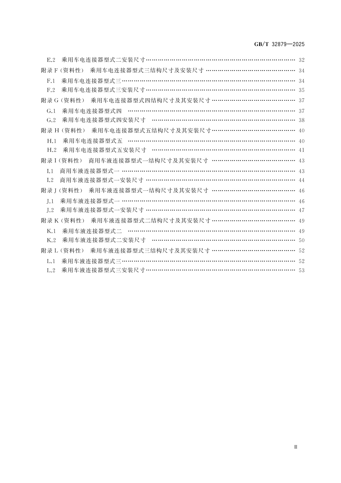 GB/T 32879-2025 电动汽车更换用电池箱连接器