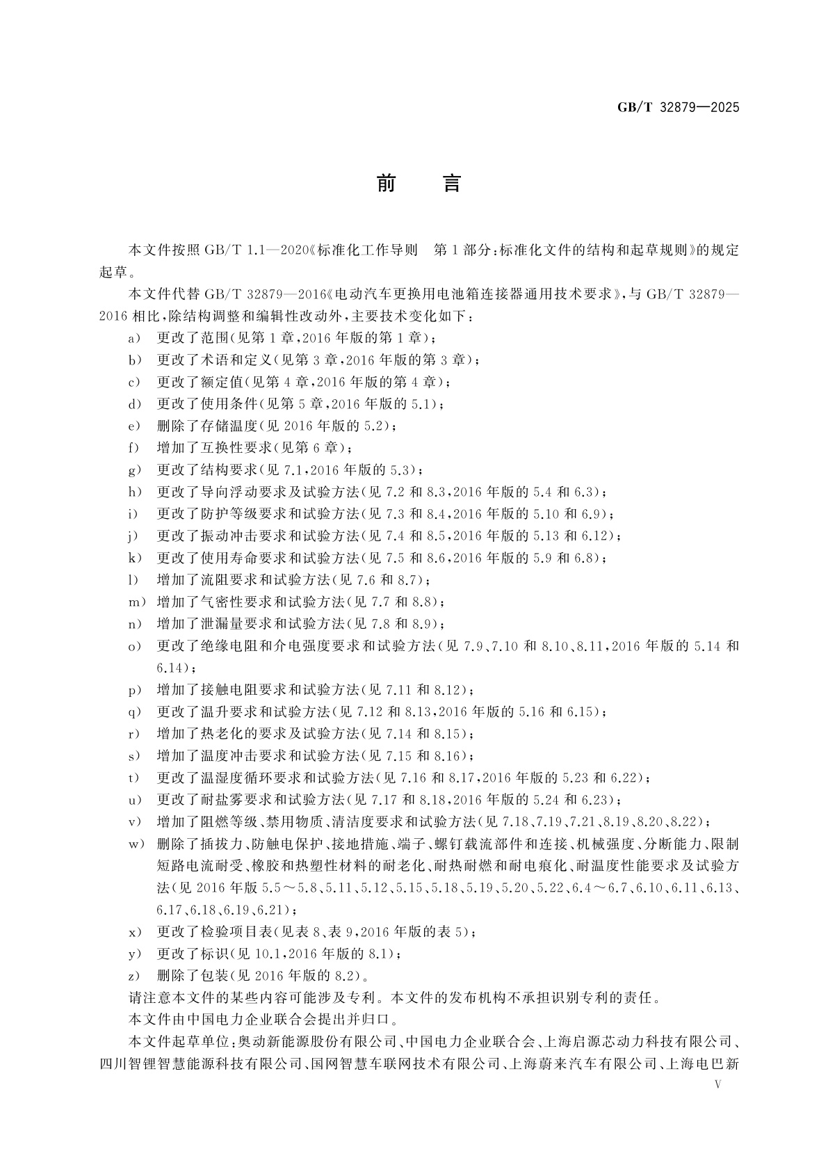 GB/T 32879-2025 电动汽车更换用电池箱连接器