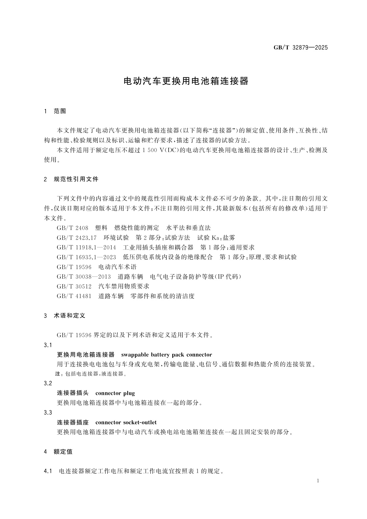GB/T 32879-2025 电动汽车更换用电池箱连接器