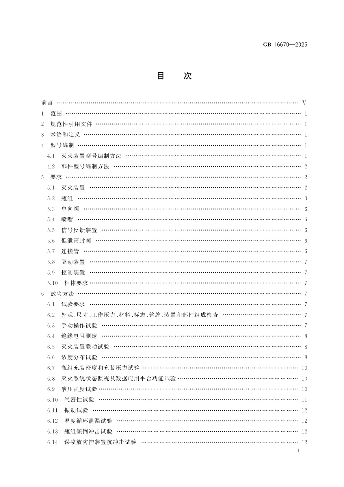 GB 16670-2025 柜式气体灭火装置