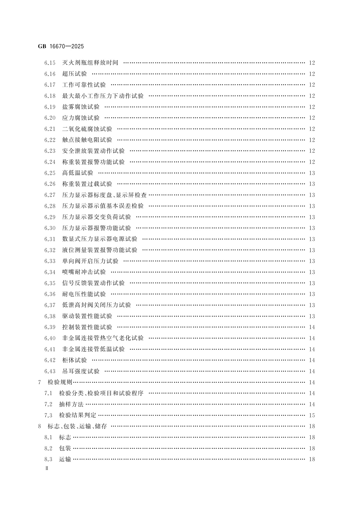 GB 16670-2025 柜式气体灭火装置