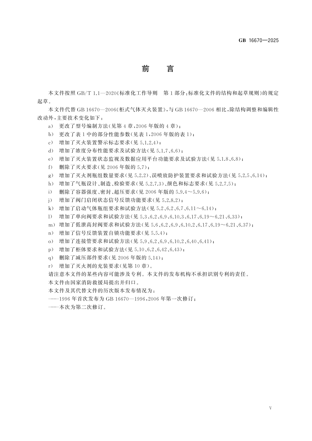 GB 16670-2025 柜式气体灭火装置