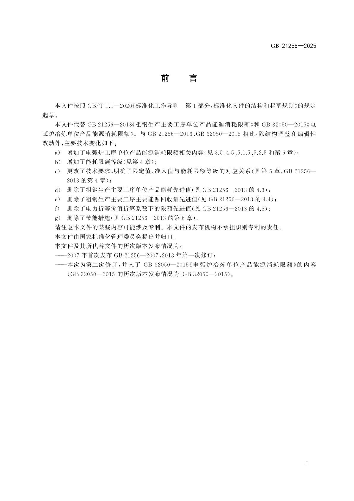 GB 21256-2025 粗钢生产主要工序单位产品能源消耗限额