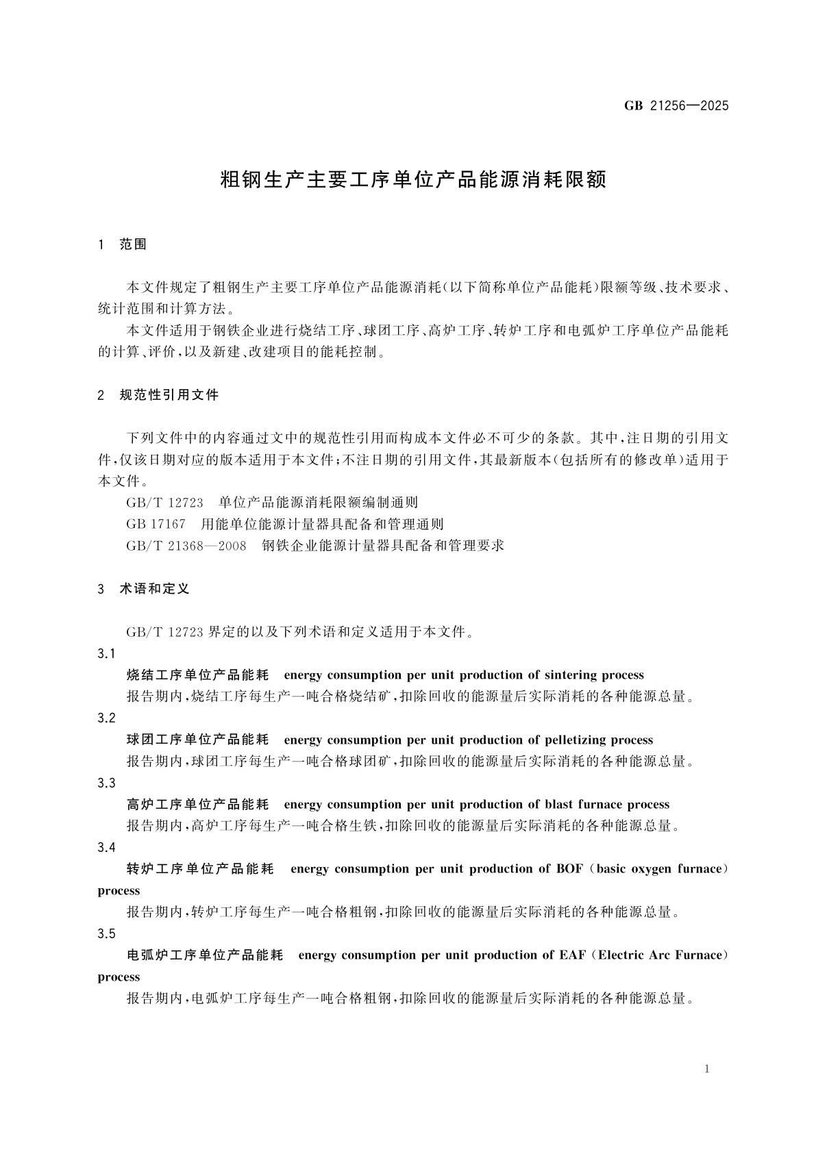 GB 21256-2025 粗钢生产主要工序单位产品能源消耗限额