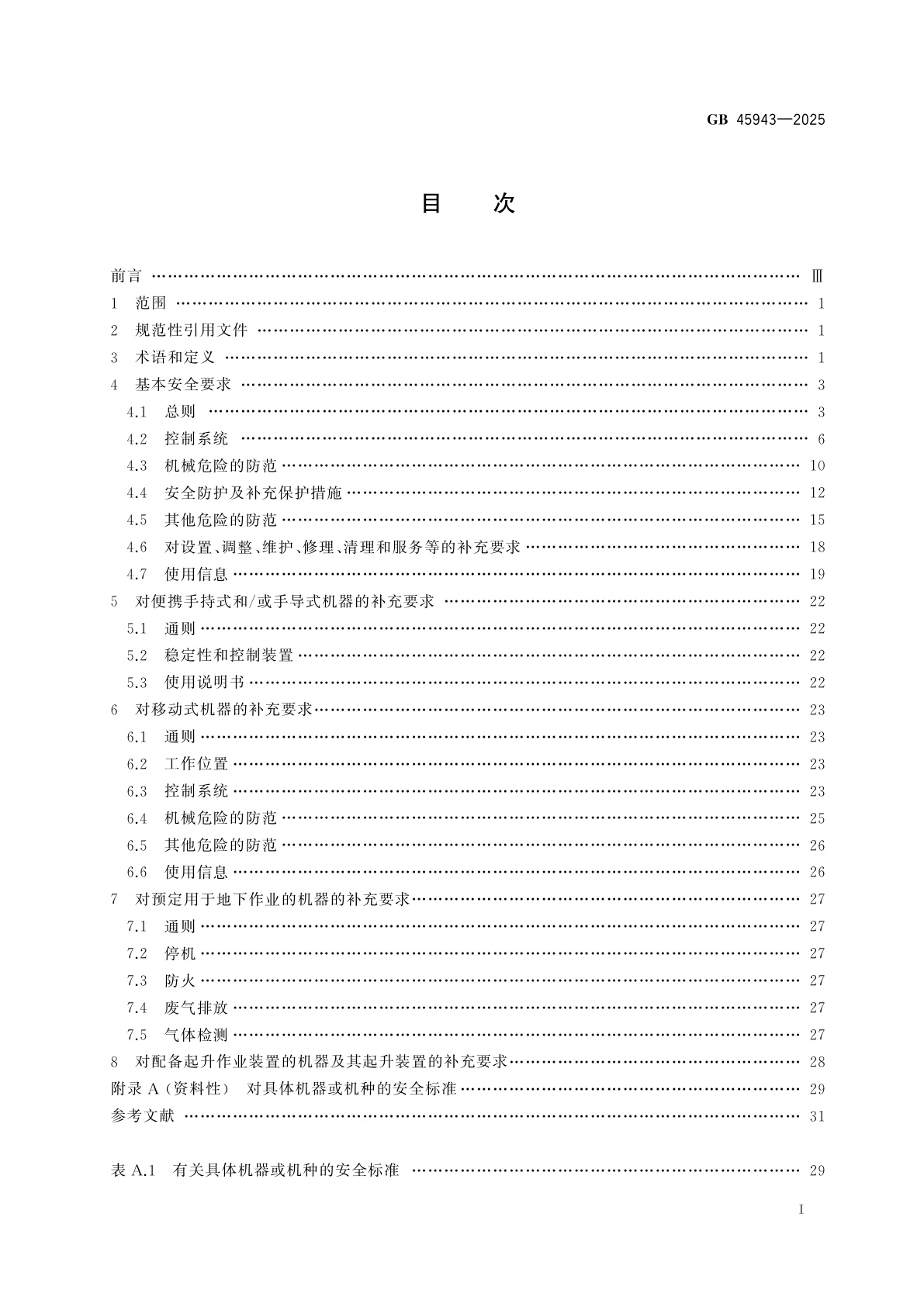 GB 45943-2025 建筑施工机械与设备　通用安全要求