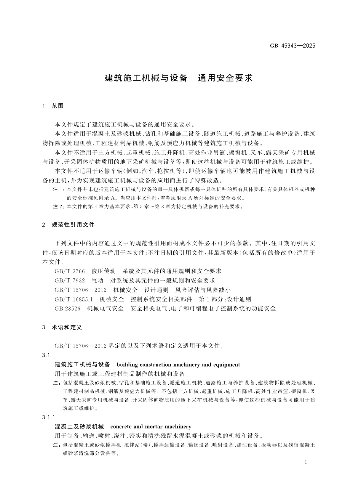 GB 45943-2025 建筑施工机械与设备　通用安全要求