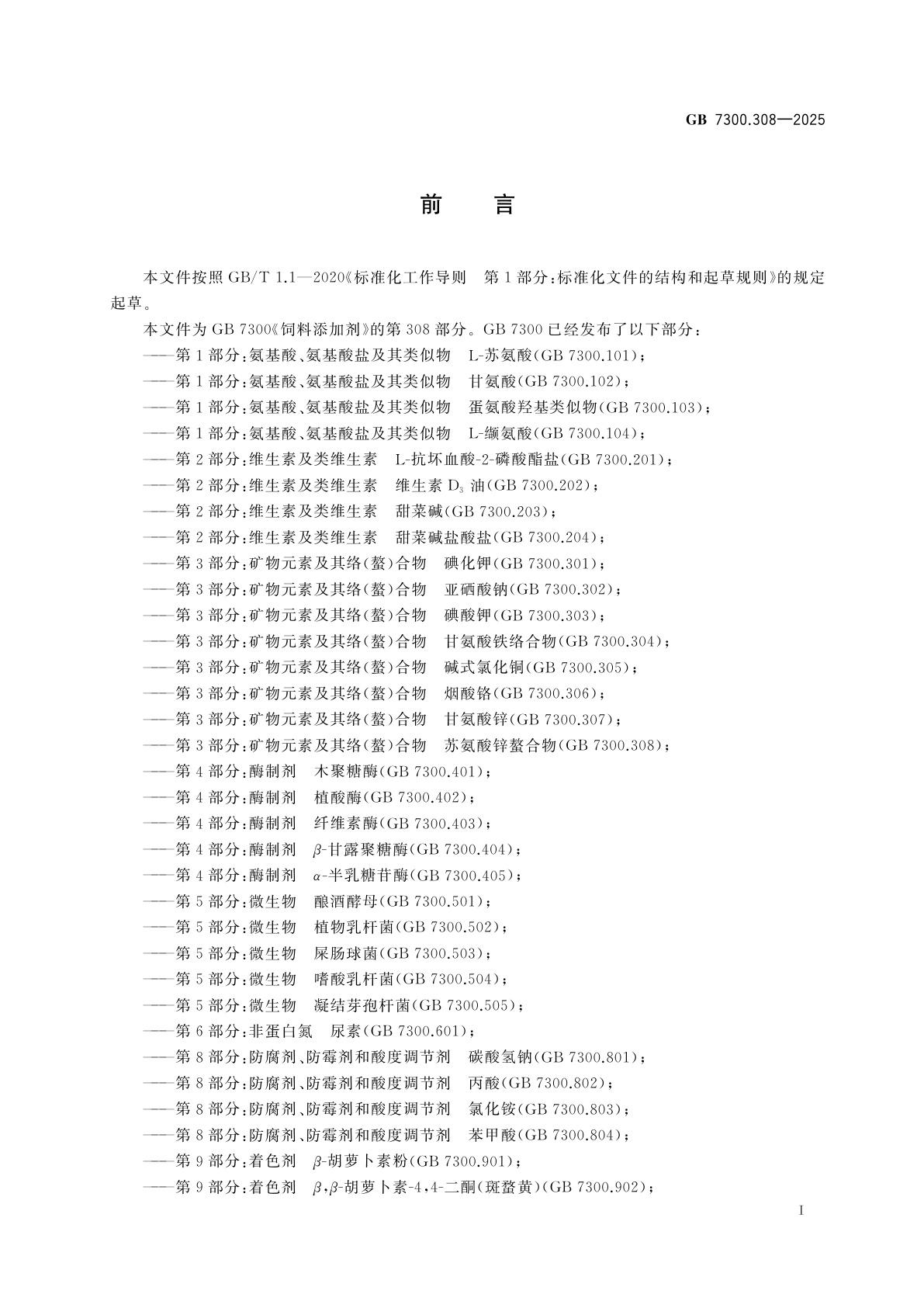 GB 7300.308-2025 饲料添加剂　第3部分：矿物元素及其络(螯)合物　苏氨酸锌螯合物