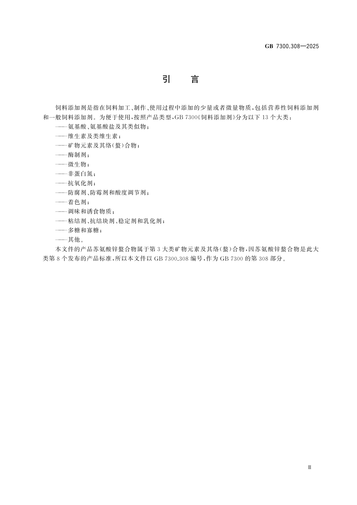 GB 7300.308-2025 饲料添加剂　第3部分：矿物元素及其络(螯)合物　苏氨酸锌螯合物