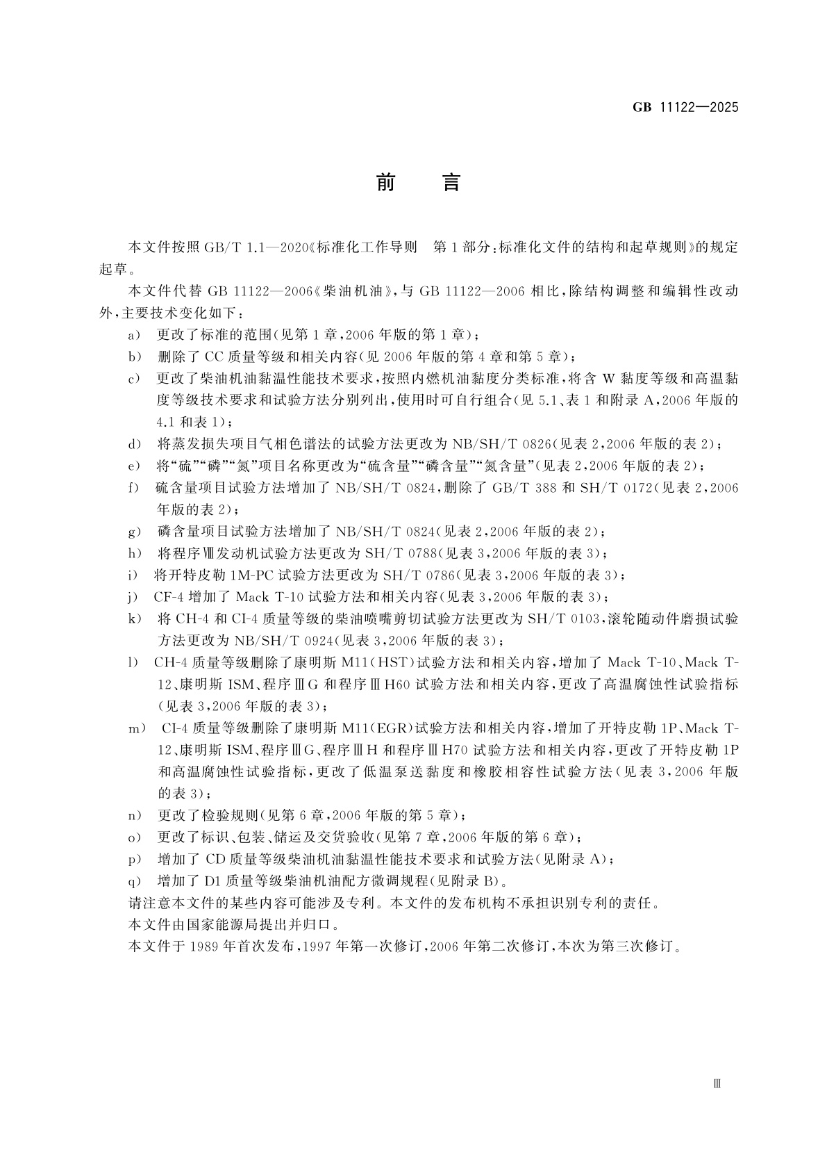 GB 11122-2025 柴油机油