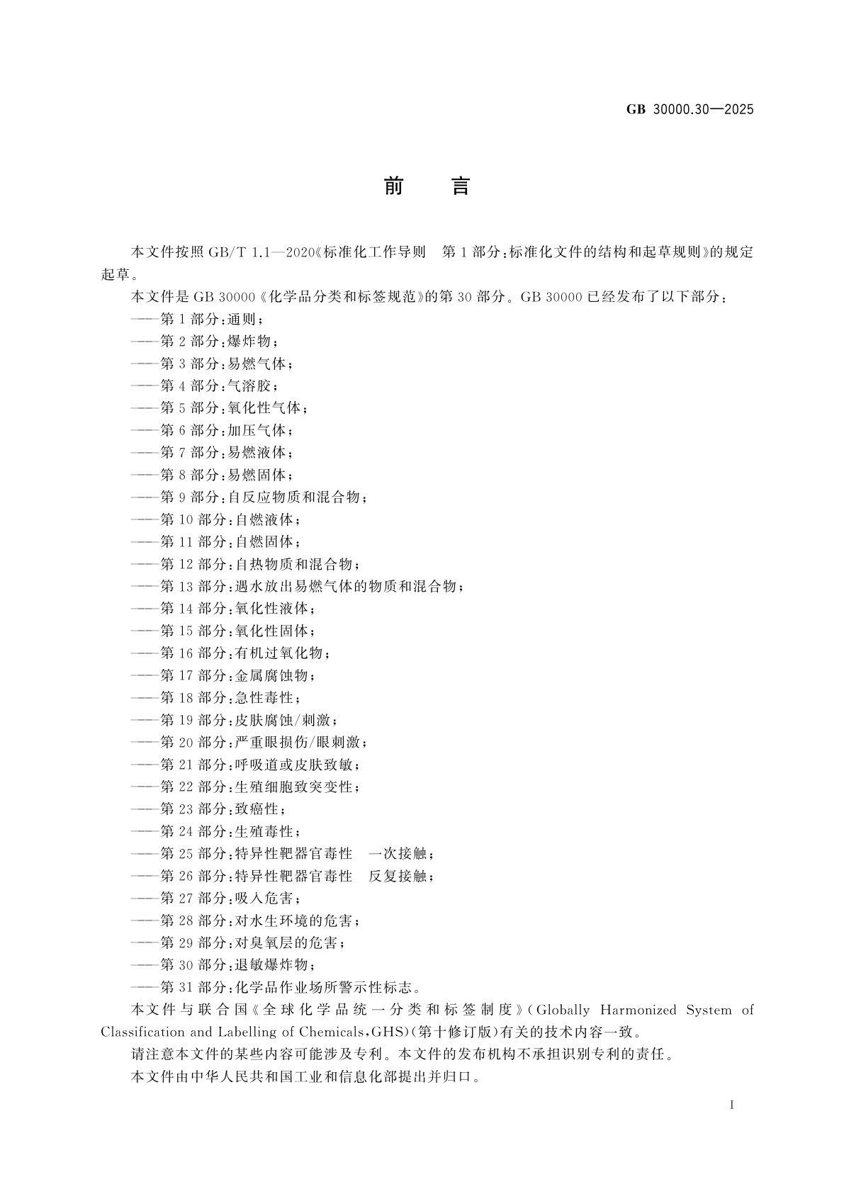 GB 30000.30-2025 化学品分类和标签规范　第30部分：退敏爆炸物