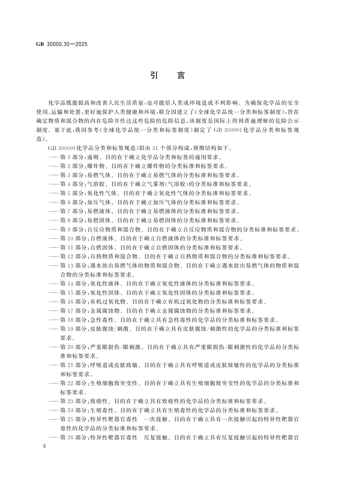 GB 30000.30-2025 化学品分类和标签规范　第30部分：退敏爆炸物
