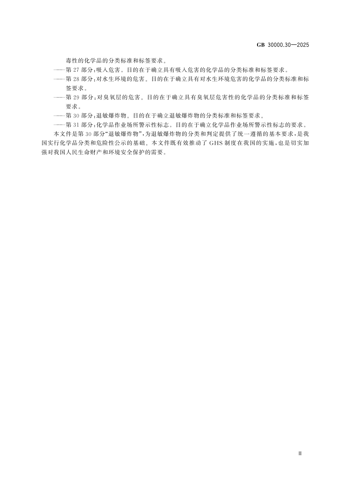 GB 30000.30-2025 化学品分类和标签规范　第30部分：退敏爆炸物