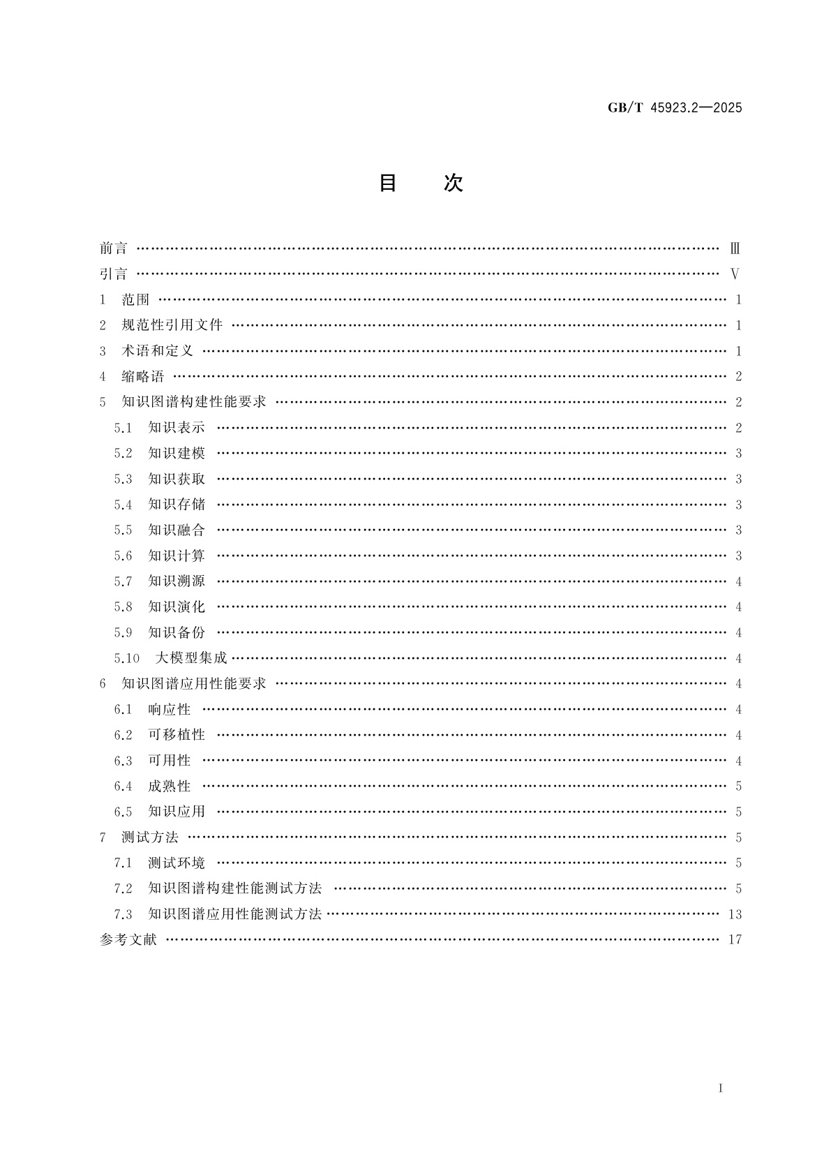 GB/T 45923.2-2025 人工智能　知识图谱应用平台　第2部分：性能要求与测试方法