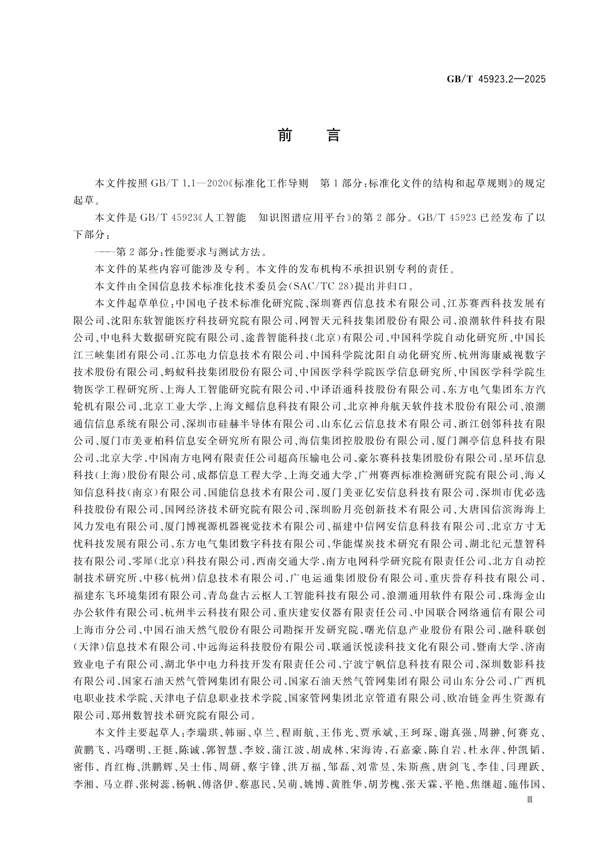 GB/T 45923.2-2025 人工智能　知识图谱应用平台　第2部分：性能要求与测试方法